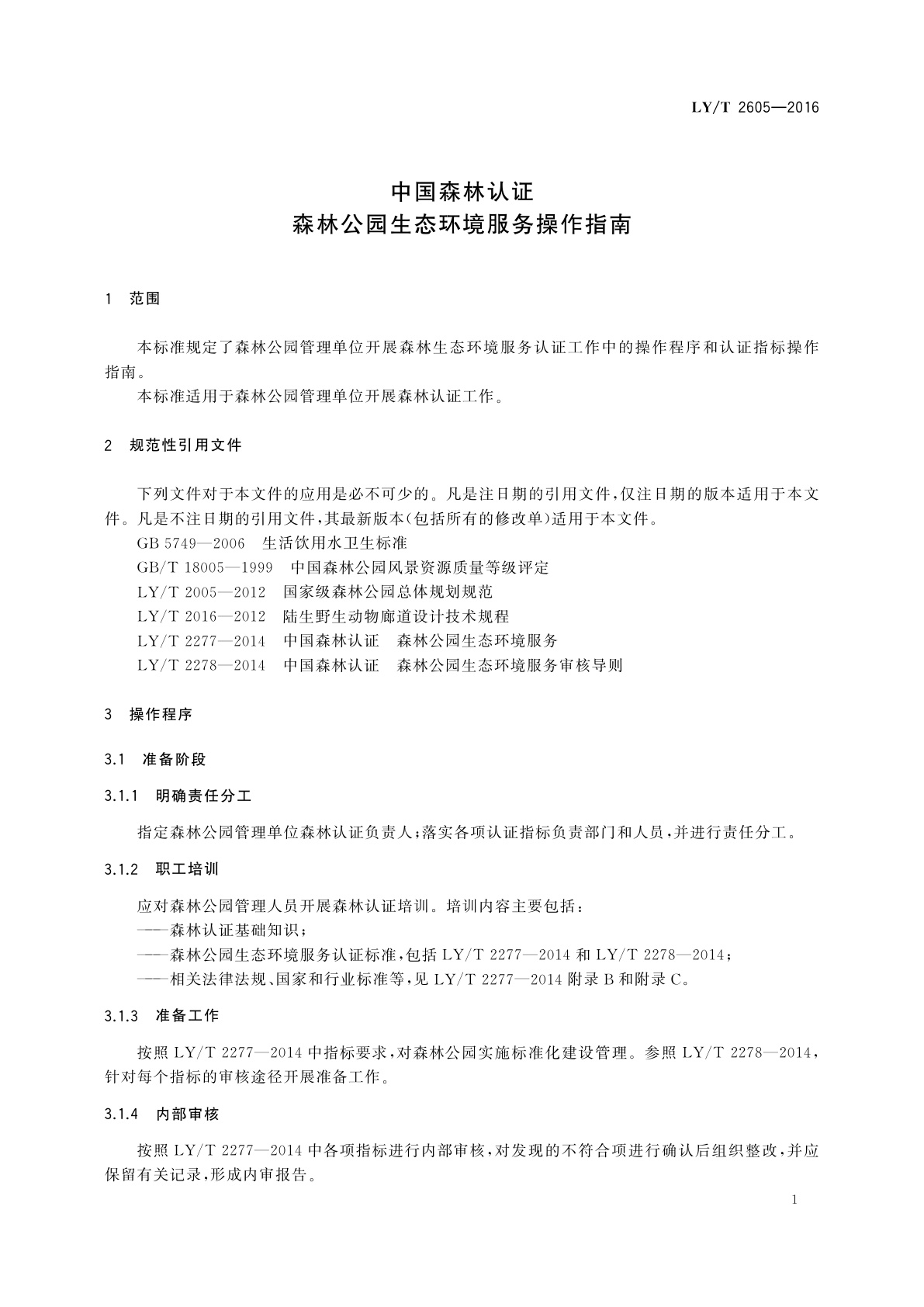 LY/T 2605-2016 中国森林认证　森林公园生态环境服务操作指南
