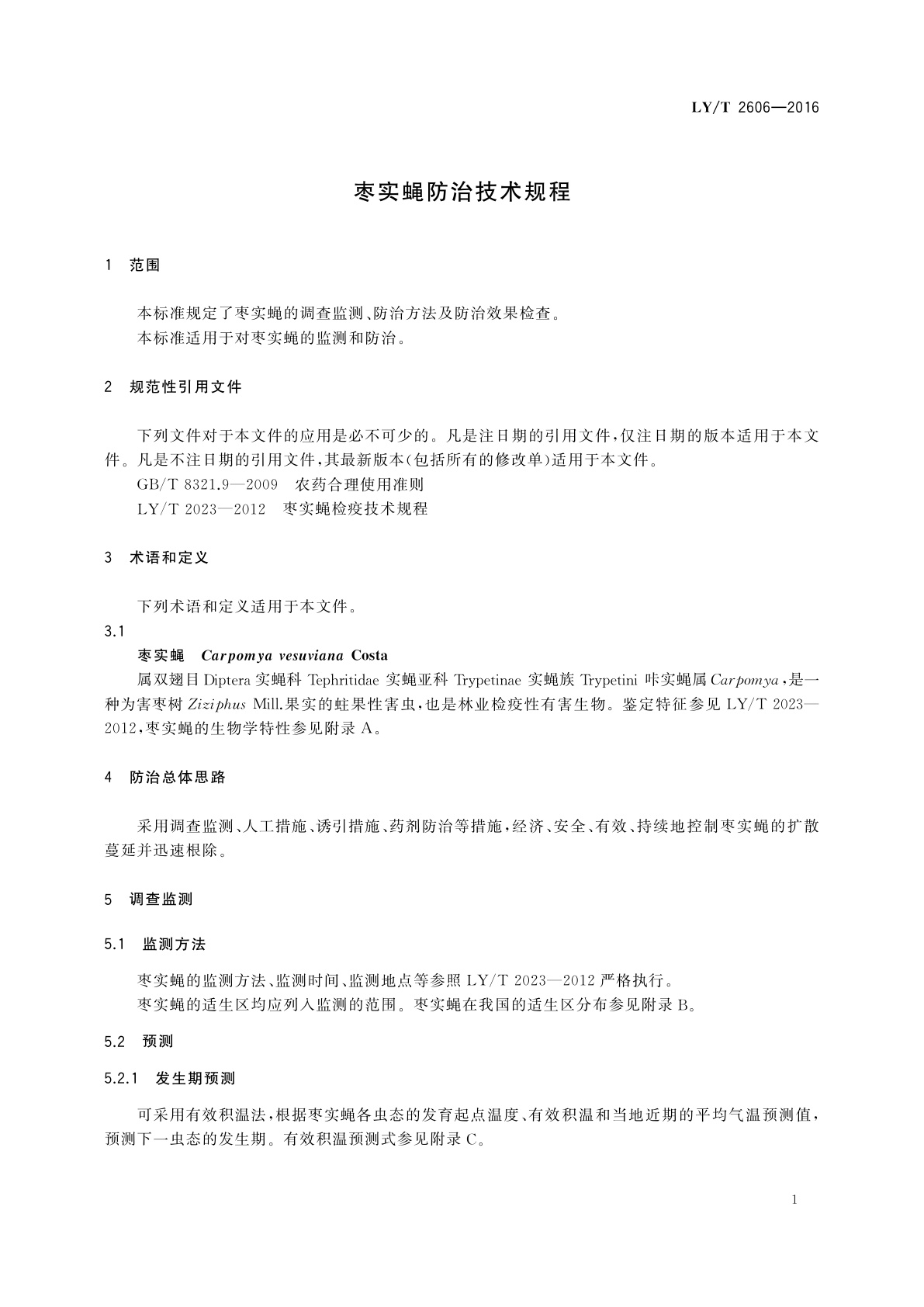 LY/T 2606-2016 枣实蝇防治技术规程