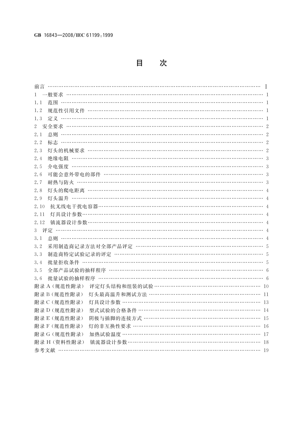 GB 16843-2008 单端荧光灯的安全要求