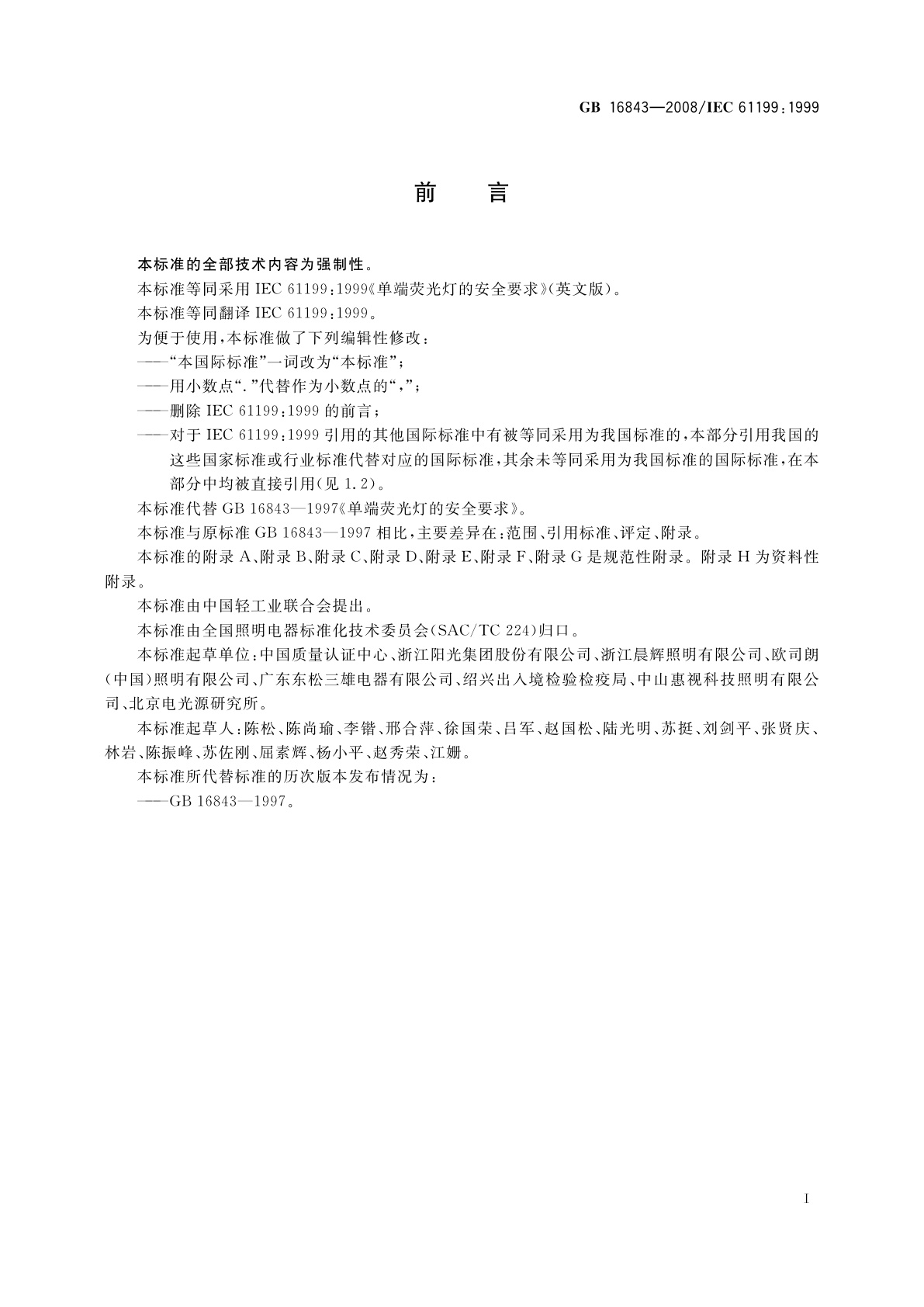 GB 16843-2008 单端荧光灯的安全要求