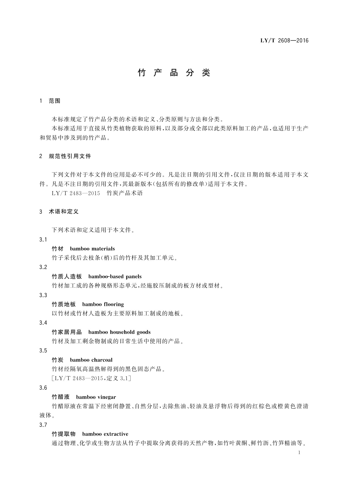 LY/T 2608-2016 竹产品分类