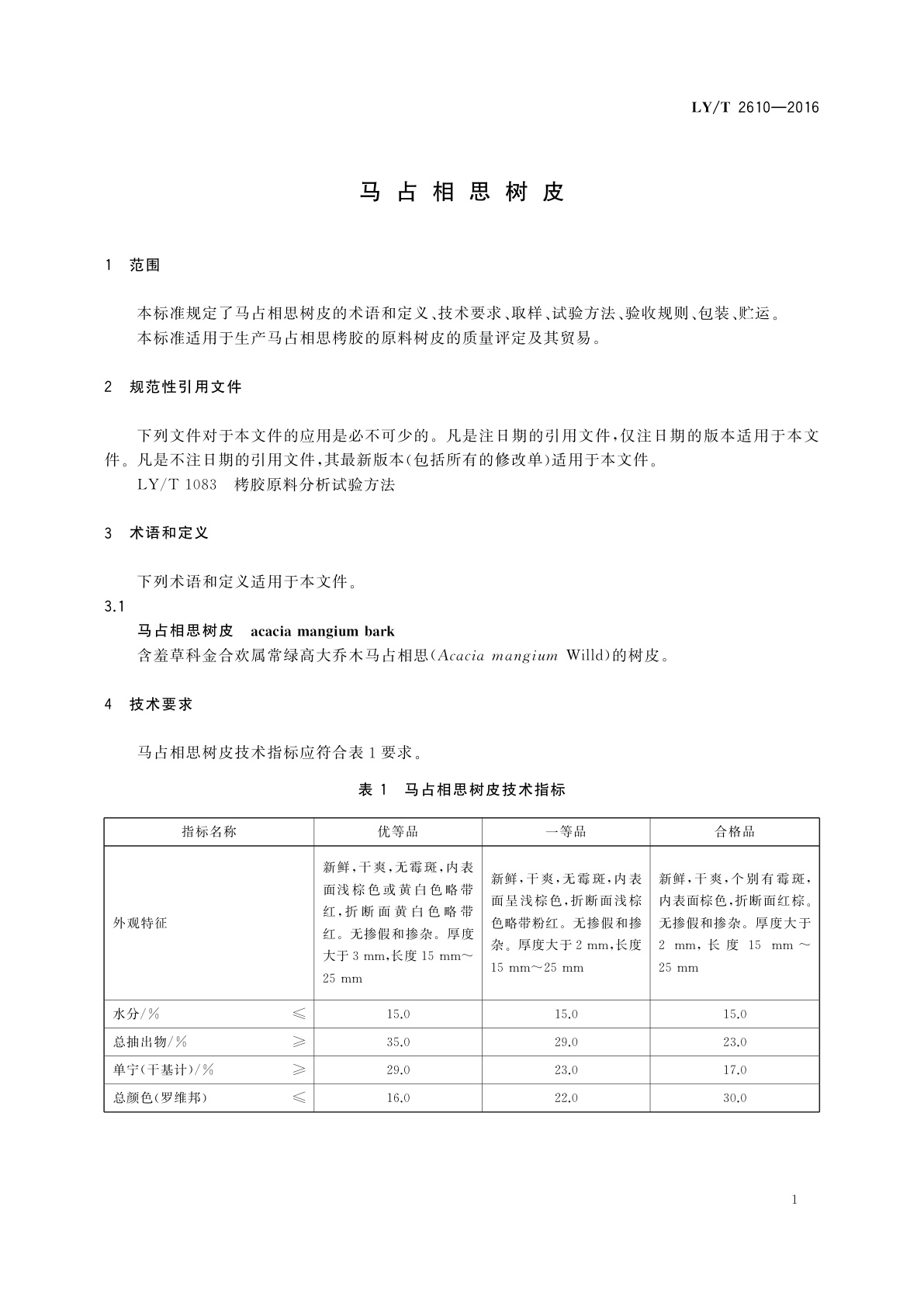 LY/T 2610-2016 马占相思树皮