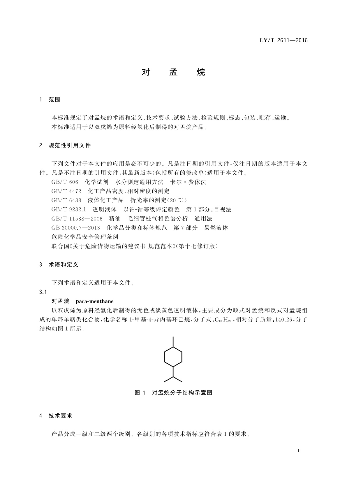 LY/T 2611-2016 对孟烷