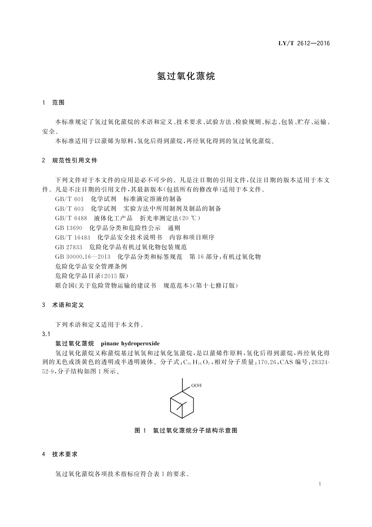 LY/T 2612-2016 氢过氧化蒎烷