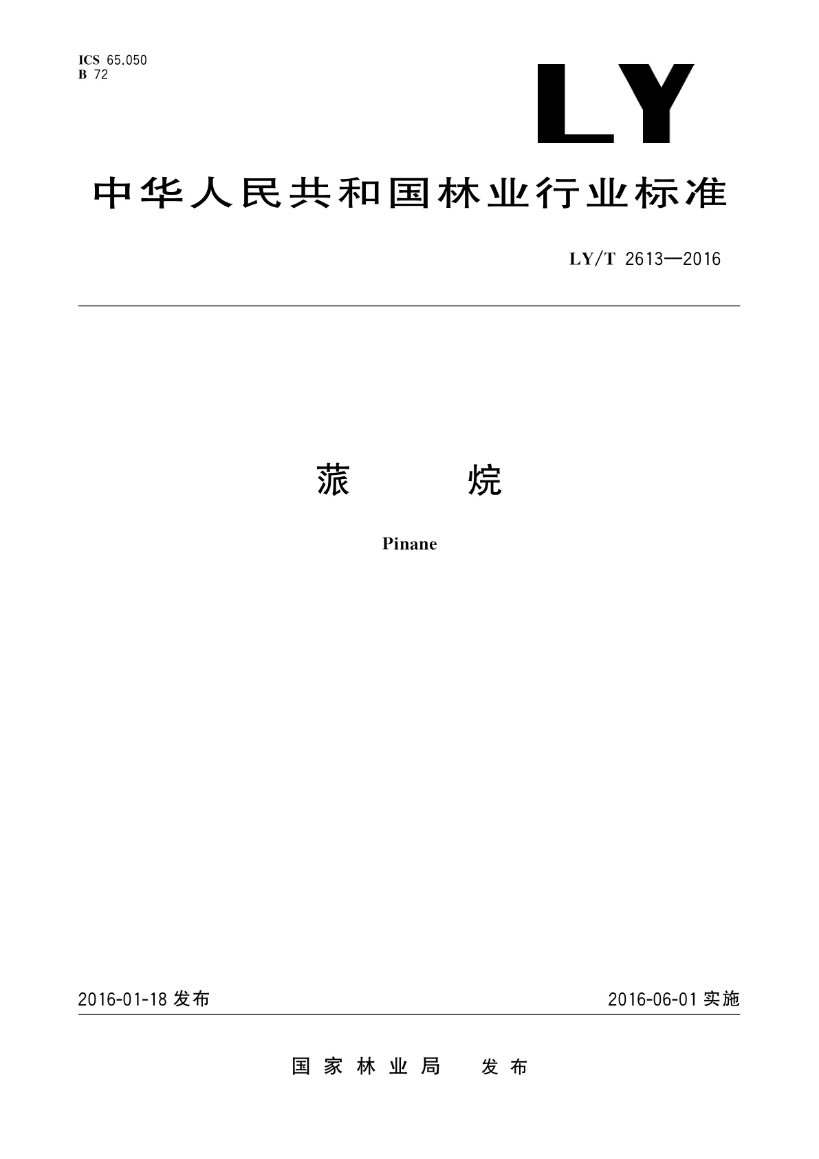 LY/T 2613-2016 蒎烷