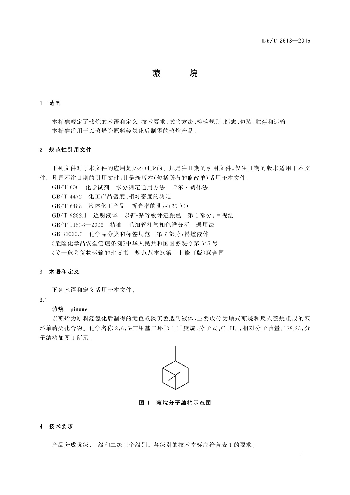 LY/T 2613-2016 蒎烷
