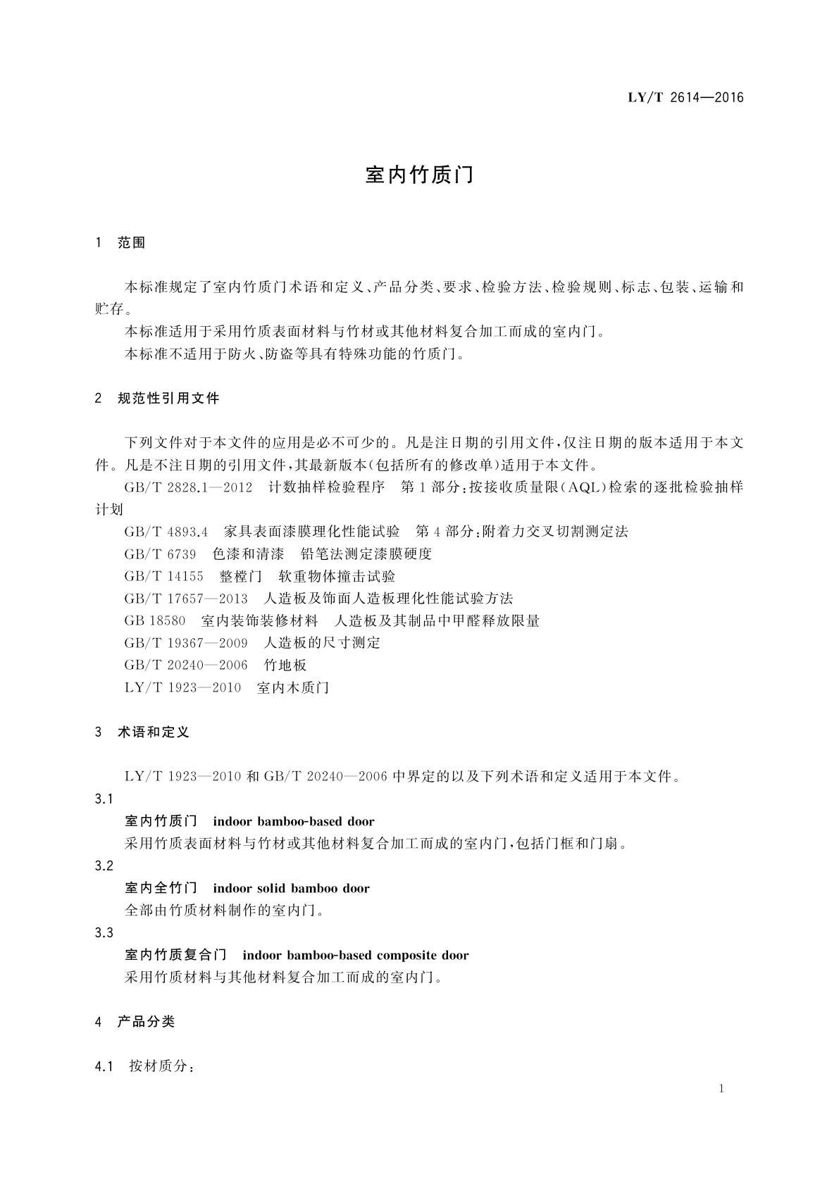 LY/T 2614-2016 室内竹质门