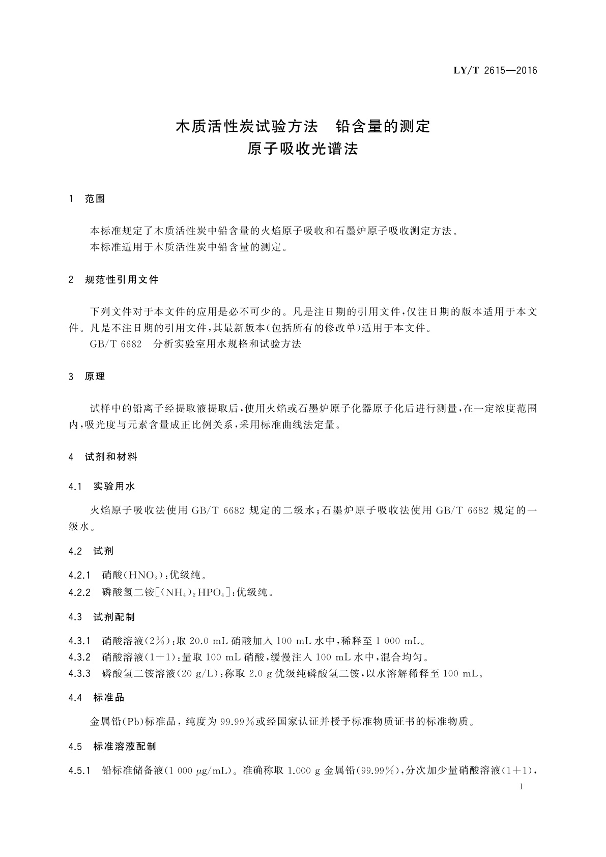 LY/T 2615-2016 木质活性炭试验方法　铅含量的测定　原子吸收光谱法