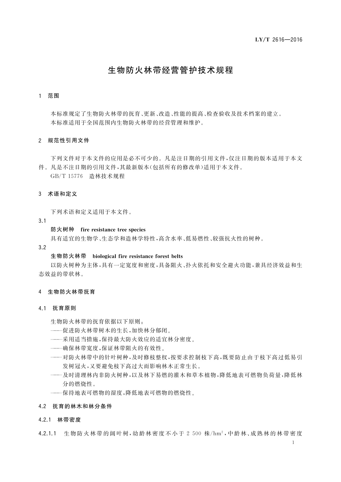 LY/T 2616-2016 生物防火林带经营管护技术规程