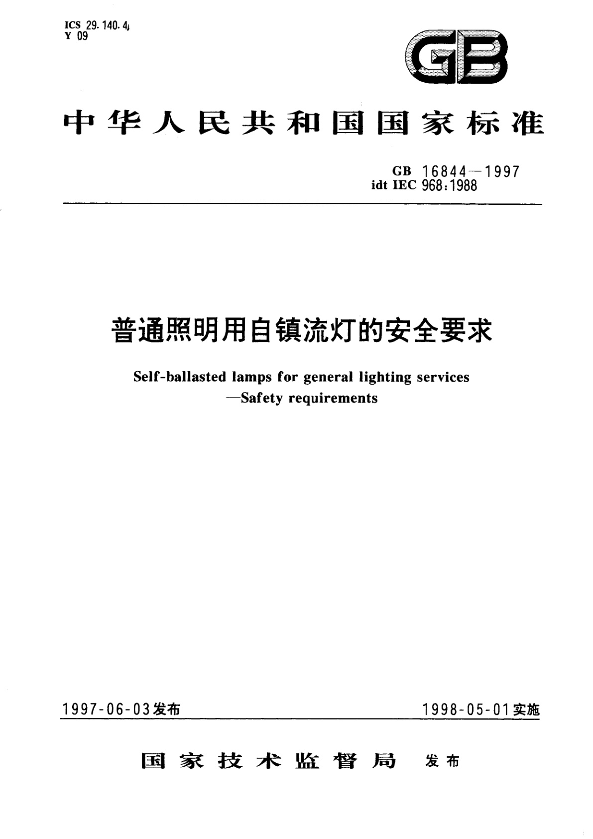 GB 16844-1997 普通照明用自镇流灯的安全要求