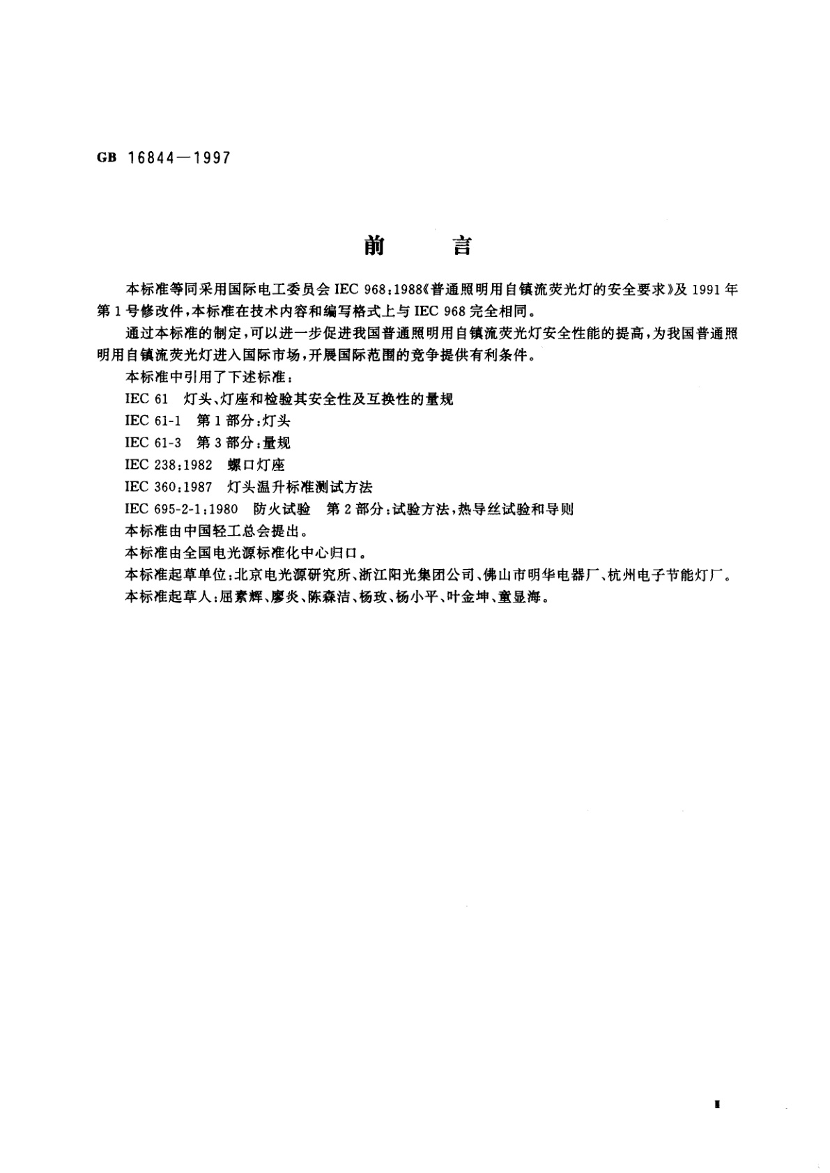 GB 16844-1997 普通照明用自镇流灯的安全要求