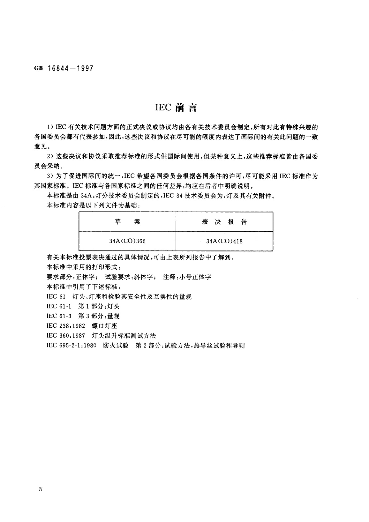 GB 16844-1997 普通照明用自镇流灯的安全要求
