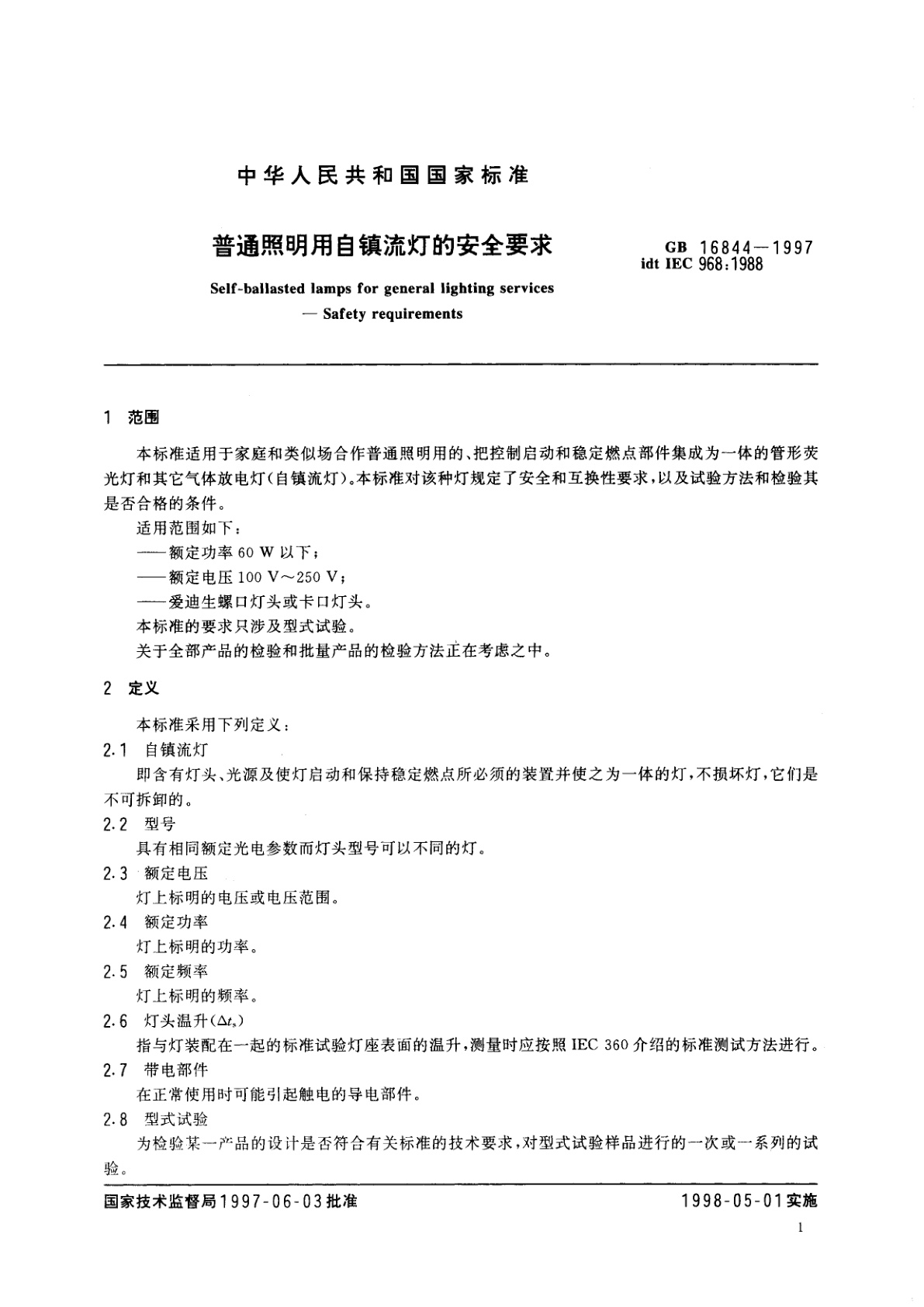 GB 16844-1997 普通照明用自镇流灯的安全要求