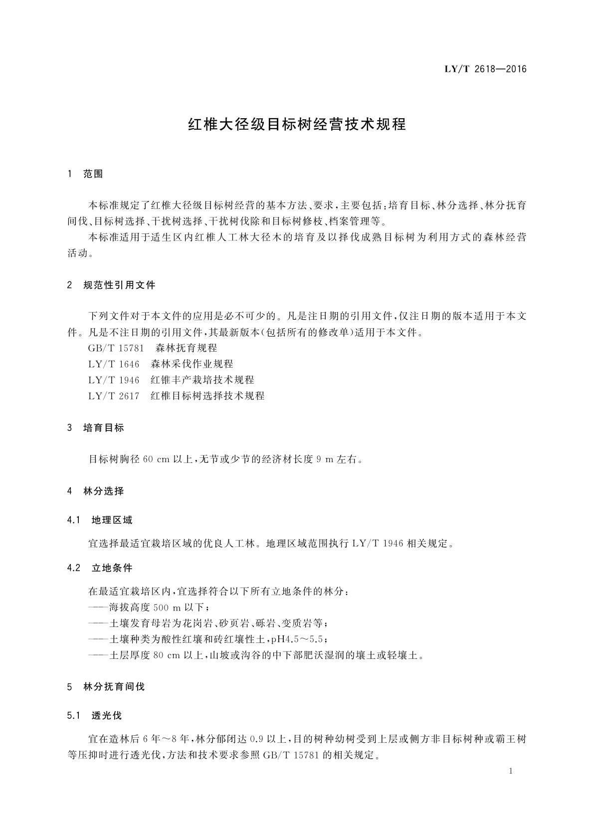 LY/T 2618-2016 红椎大径级目标树经营技术规程