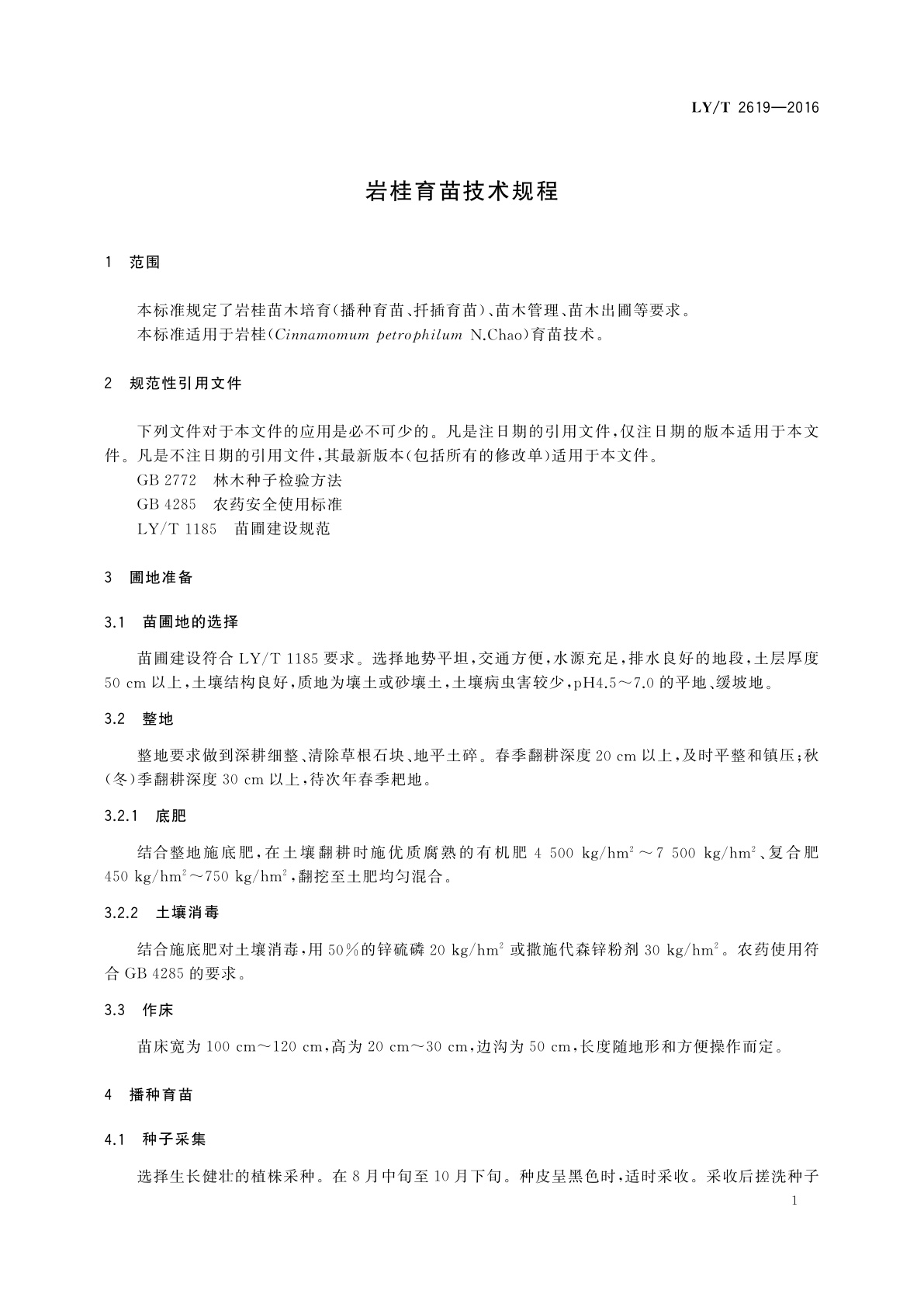 LY/T 2619-2016 岩桂育苗技术规程