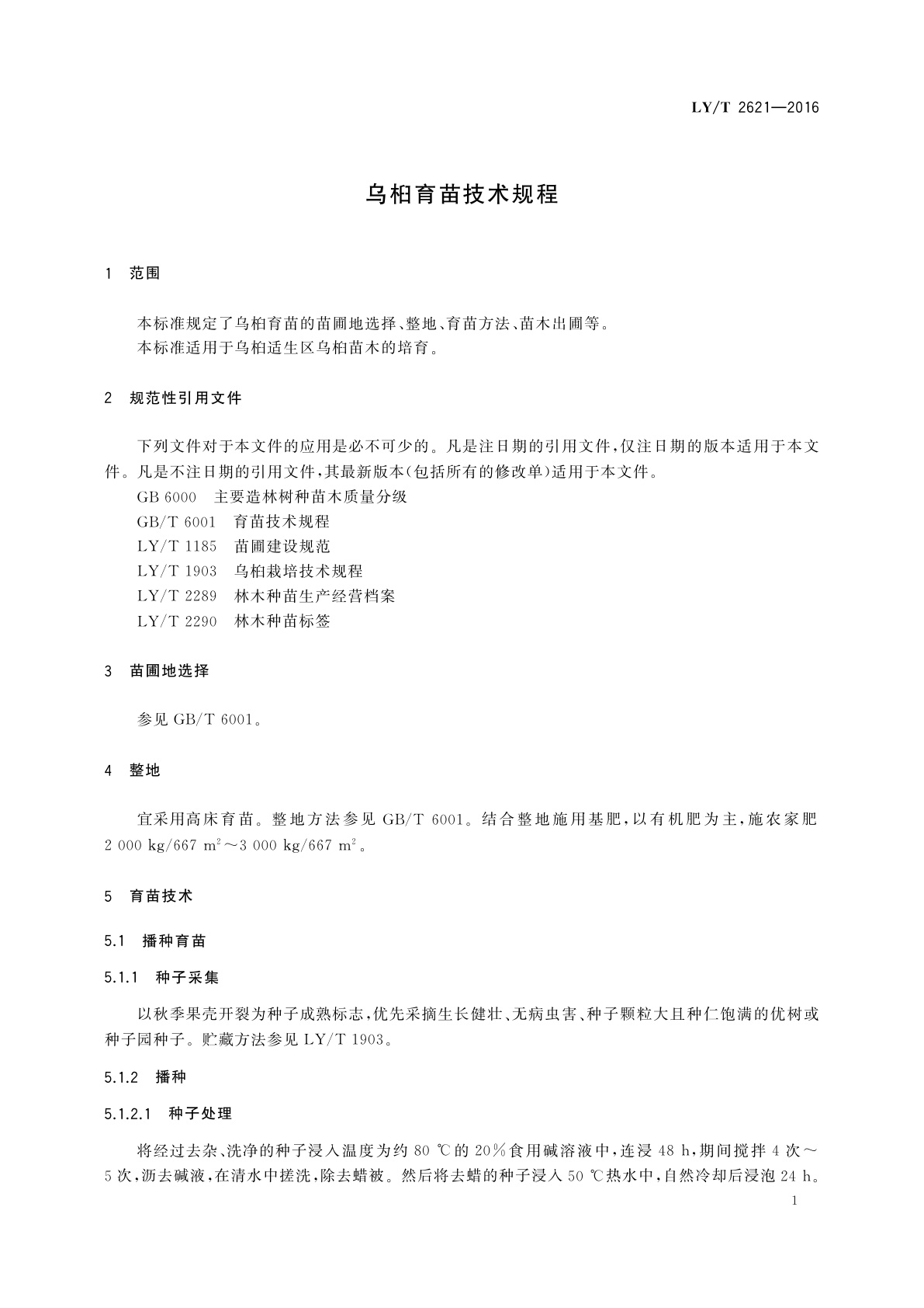 LY/T 2621-2016 乌桕育苗技术规程