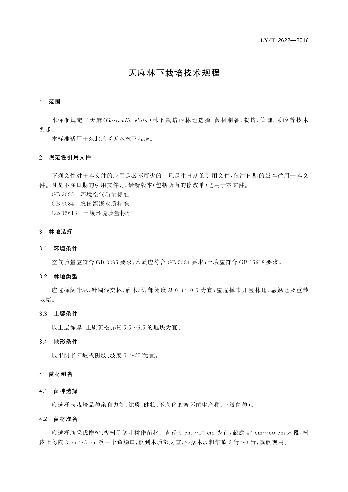 LY/T 2622-2016 天麻林下栽培技术规程