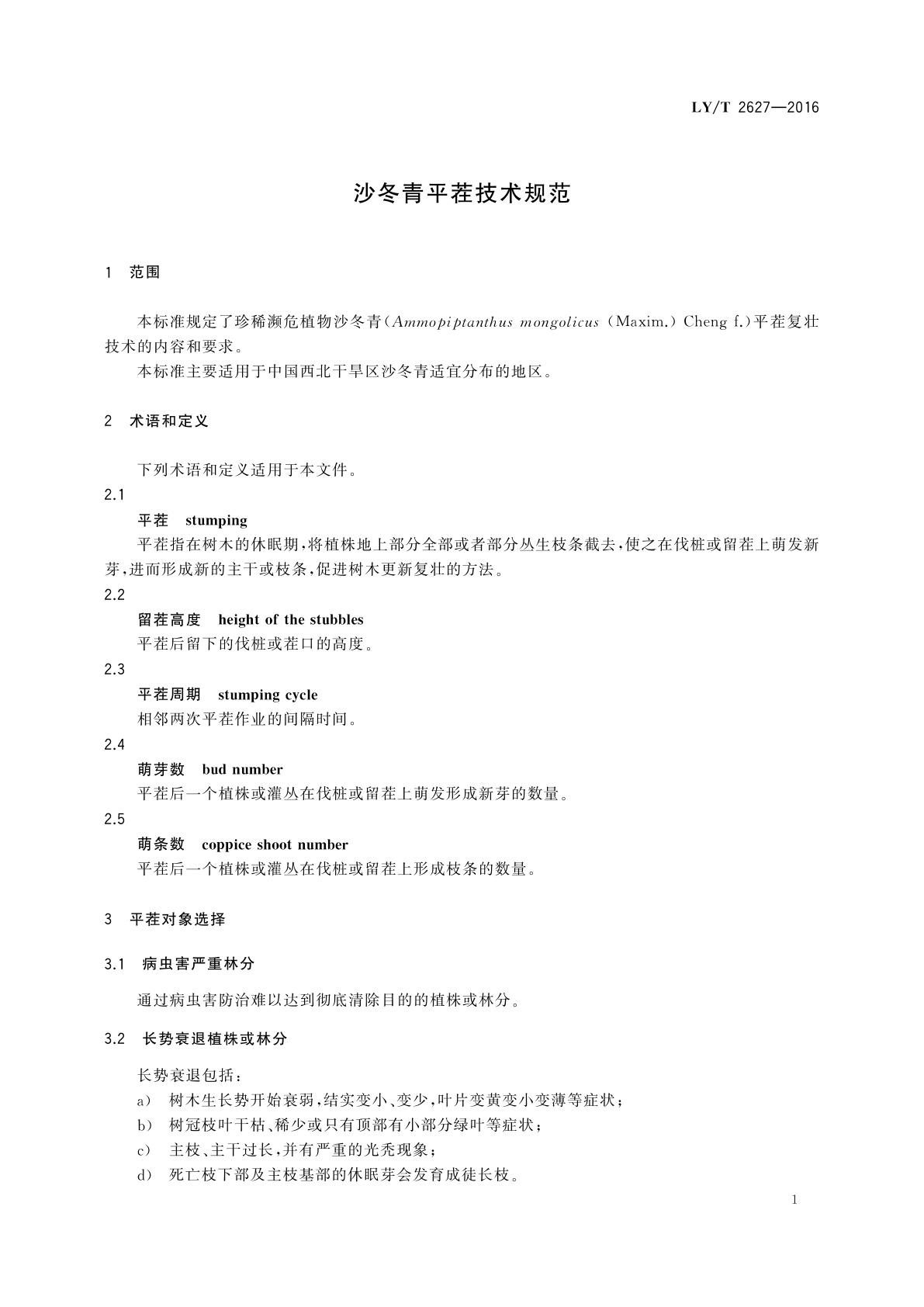LY/T 2627-2016 沙冬青平茬技术规范
