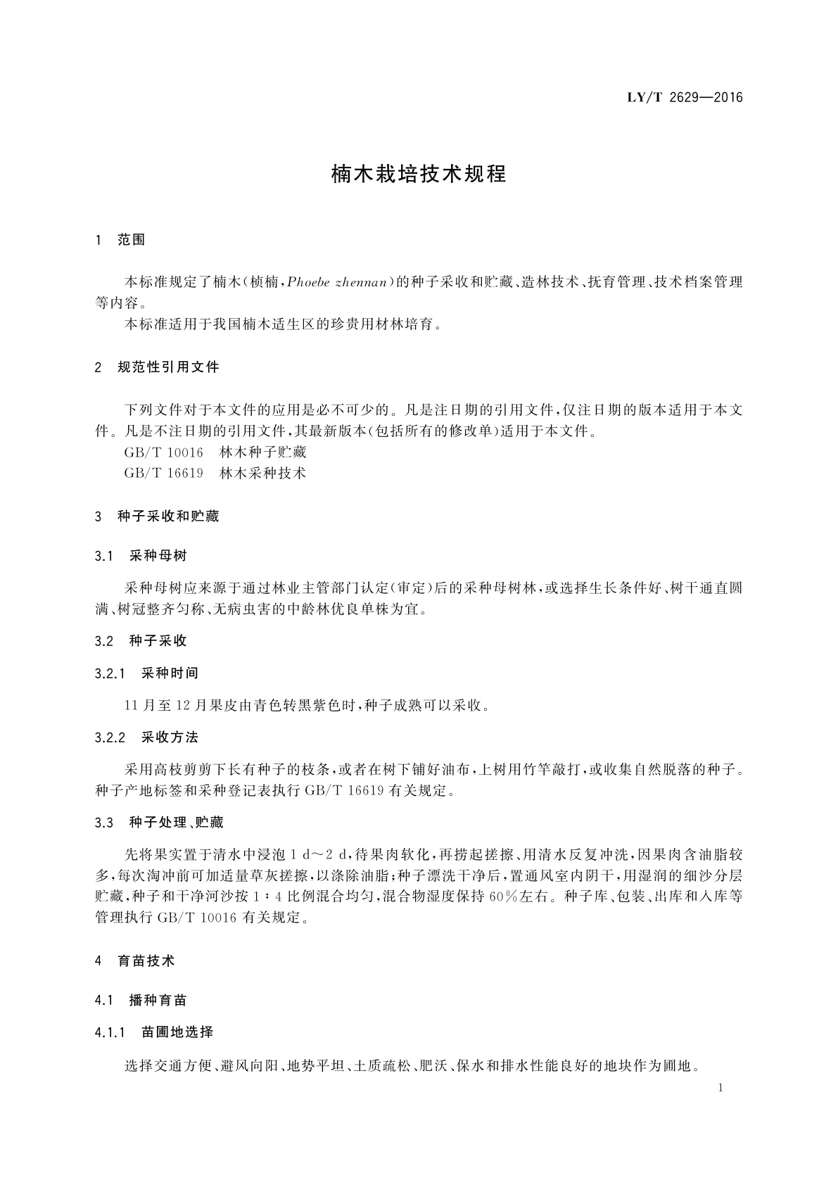 LY/T 2629-2016 楠木栽培技术规程