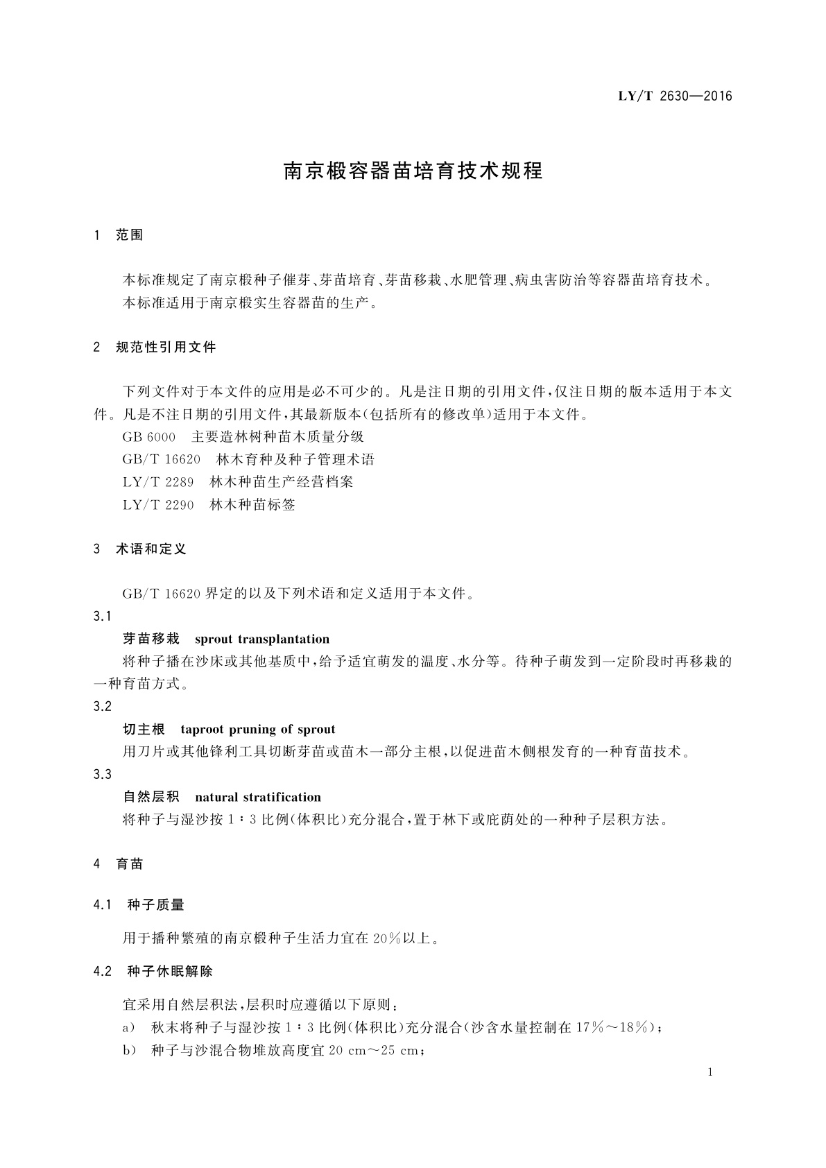 LY/T 2630-2016 南京椴容器苗培育技术规程