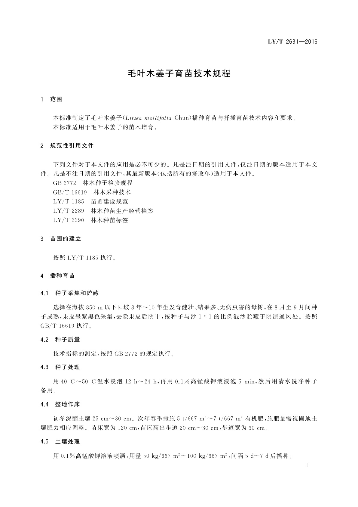 LY/T 2631-2016 毛叶木姜子育苗技术规程