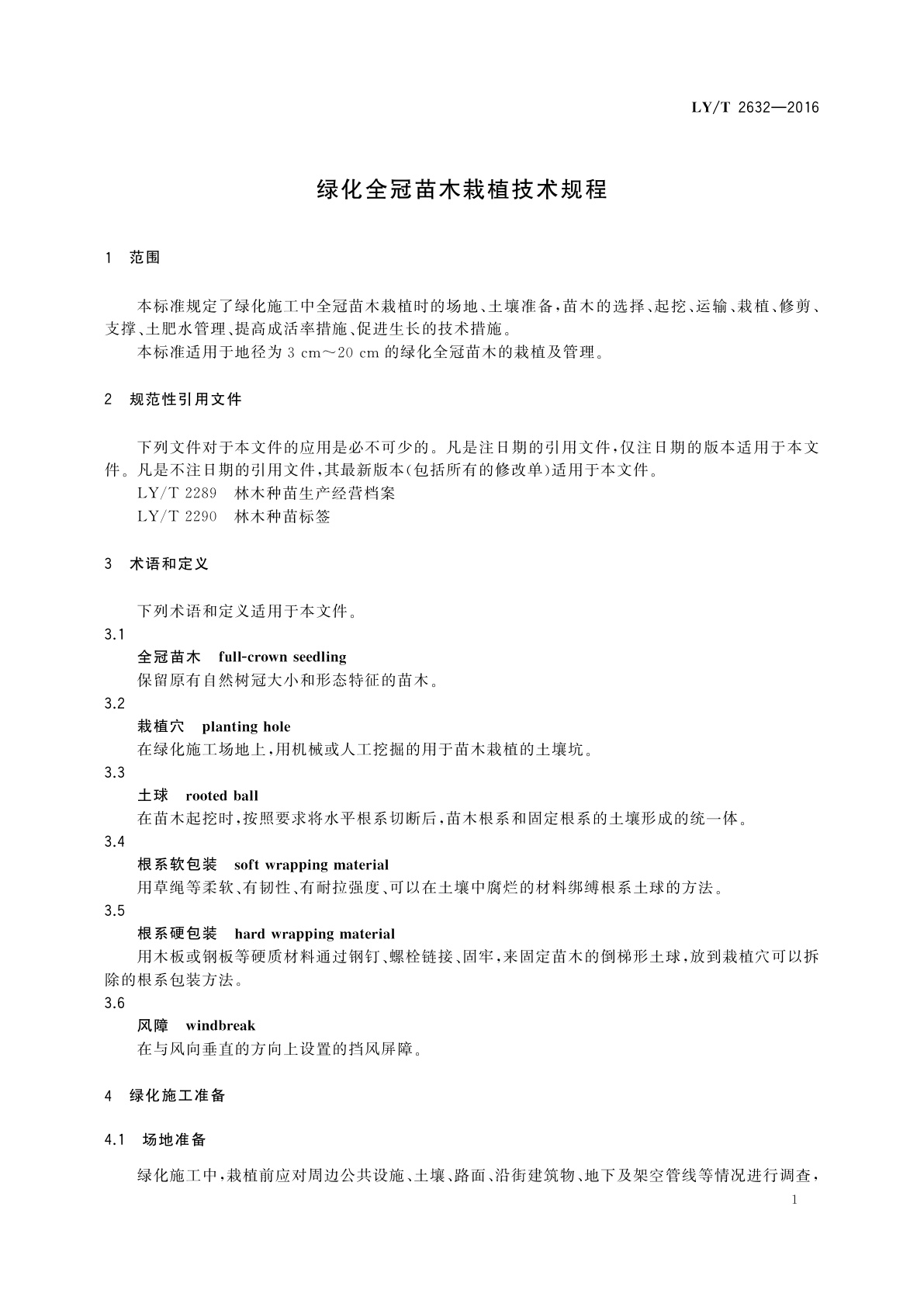LY/T 2632-2016 绿化全冠苗木栽植技术规程