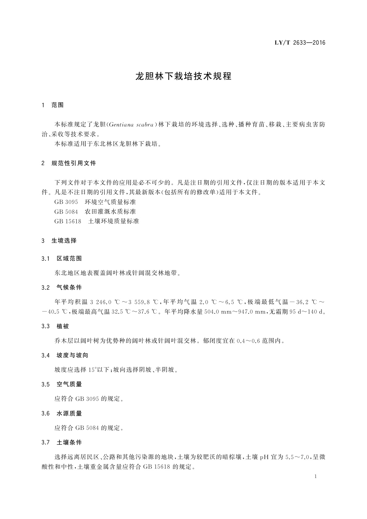 LY/T 2633-2016 龙胆林下栽培技术规程