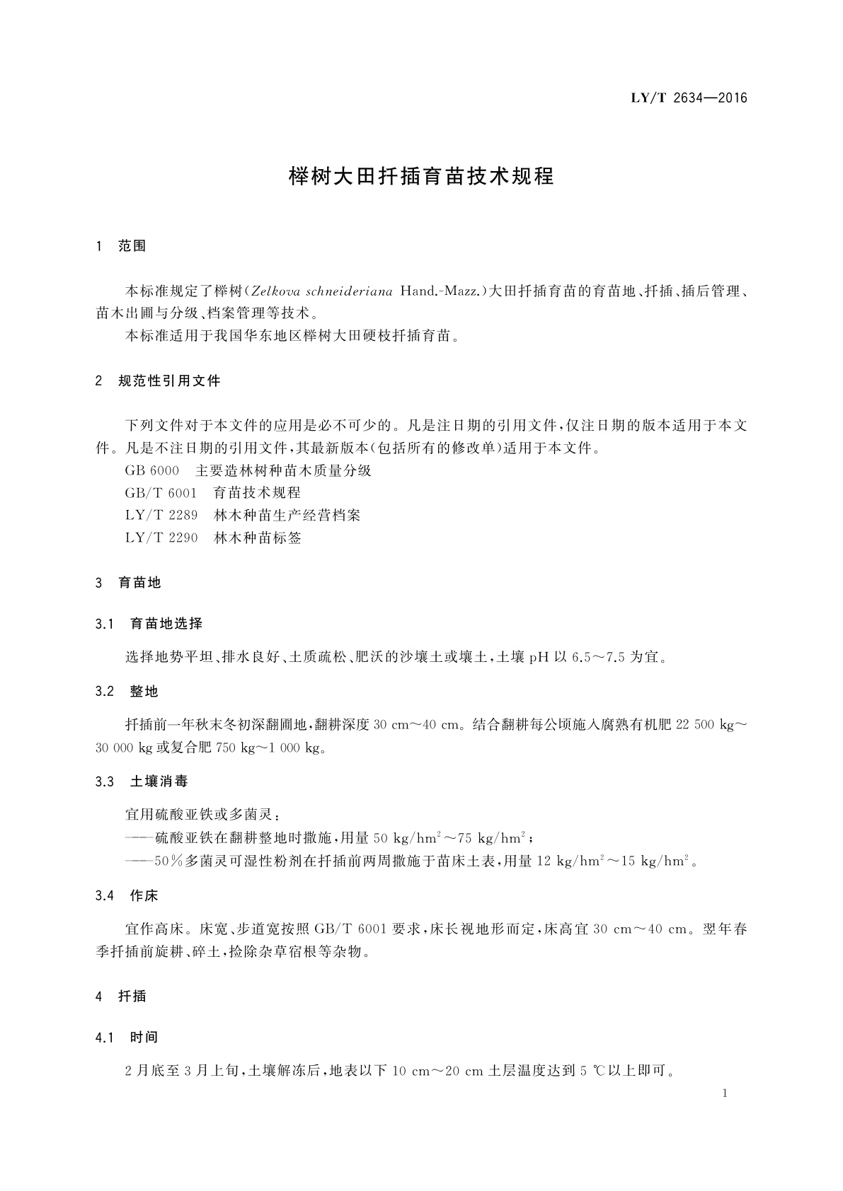 LY/T 2634-2016 榉树大田扦插育苗技术规程