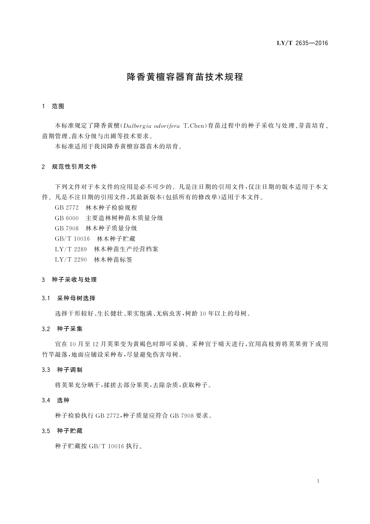 LY/T 2635-2016 降香黄檀容器育苗技术规程