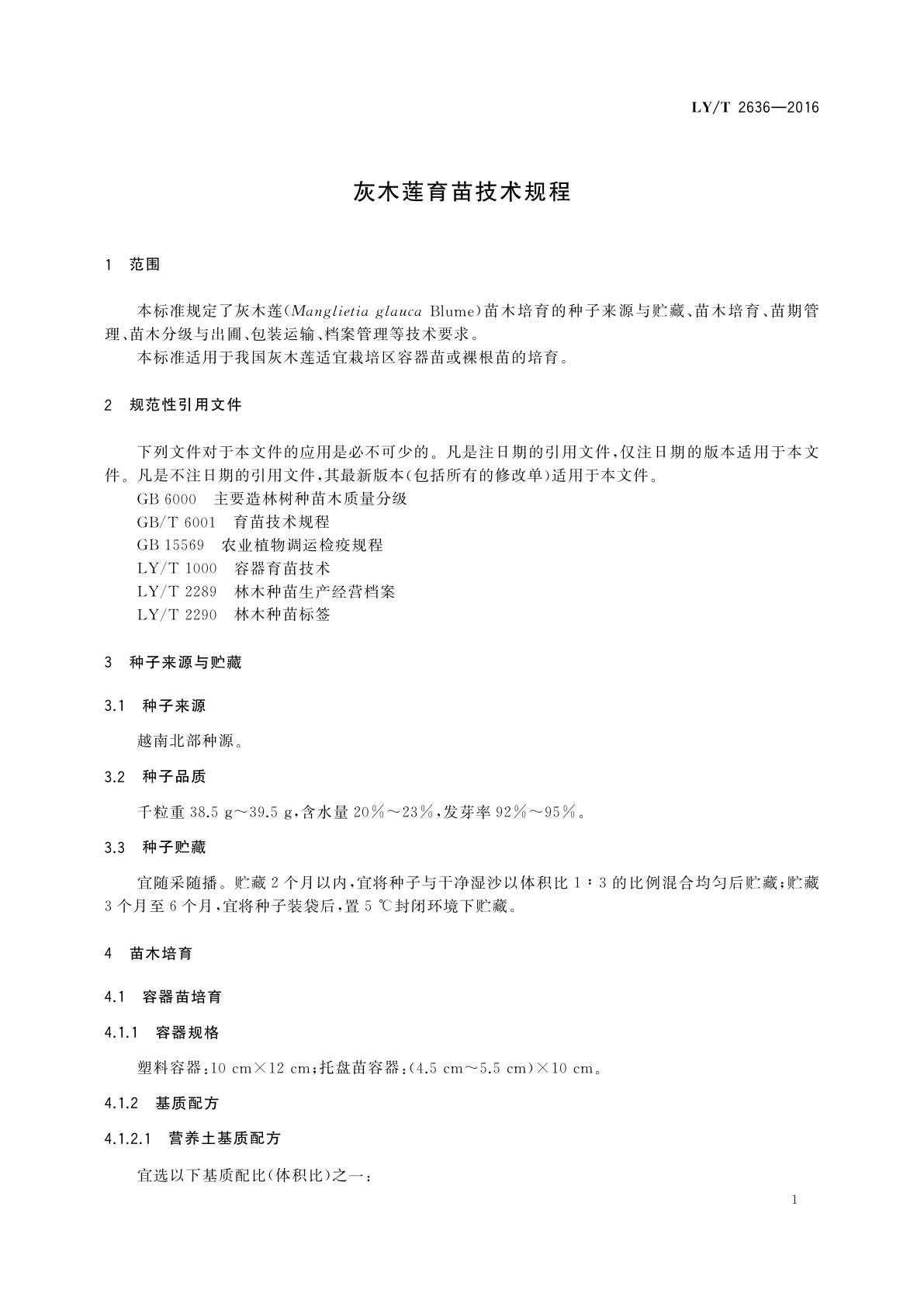 LY/T 2636-2016 灰木莲育苗技术规程