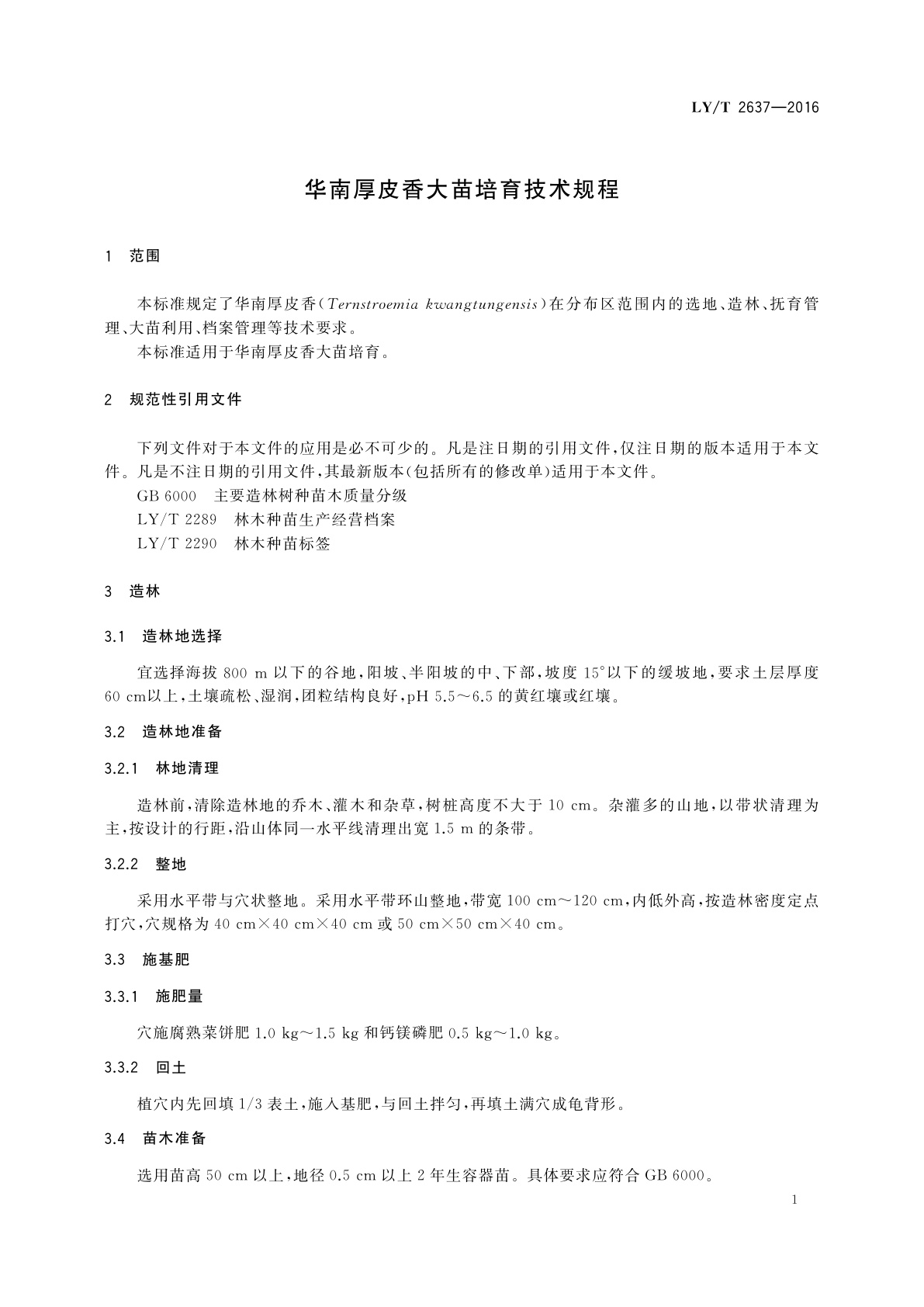 LY/T 2637-2016 华南厚皮香大苗培育技术规程