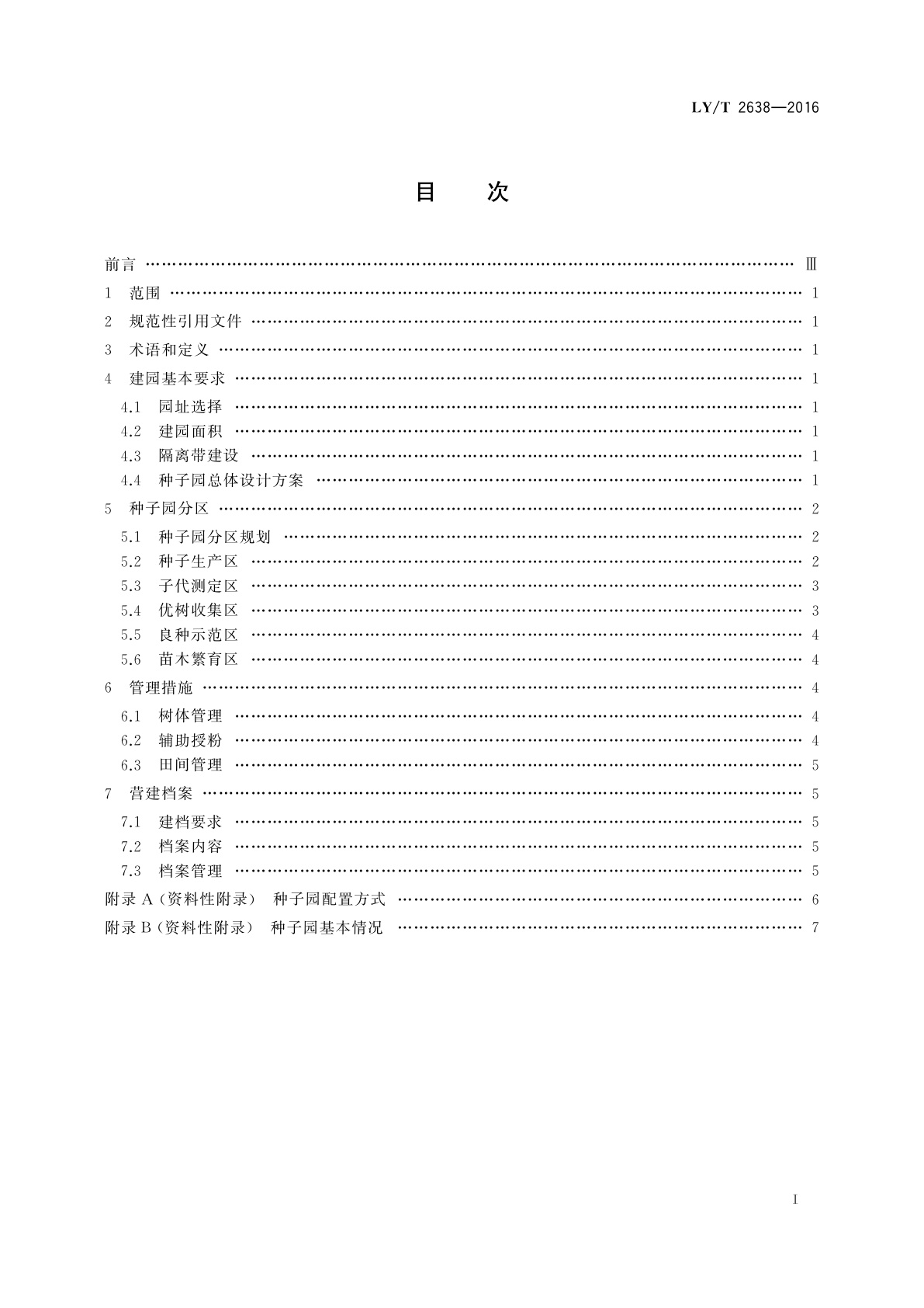 LY/T 2638-2016 华北落叶松种子园营建技术规程