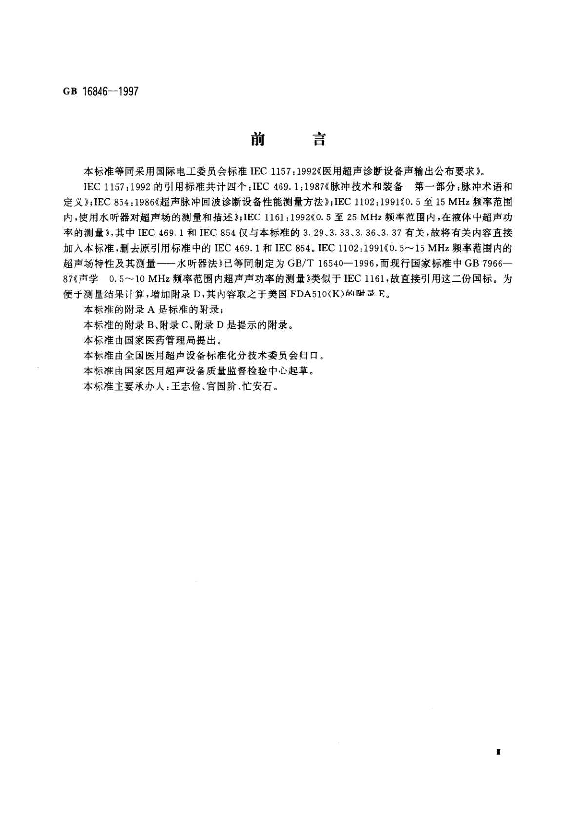 GB 16846-1997 医用超声诊断设备声输出公布要求