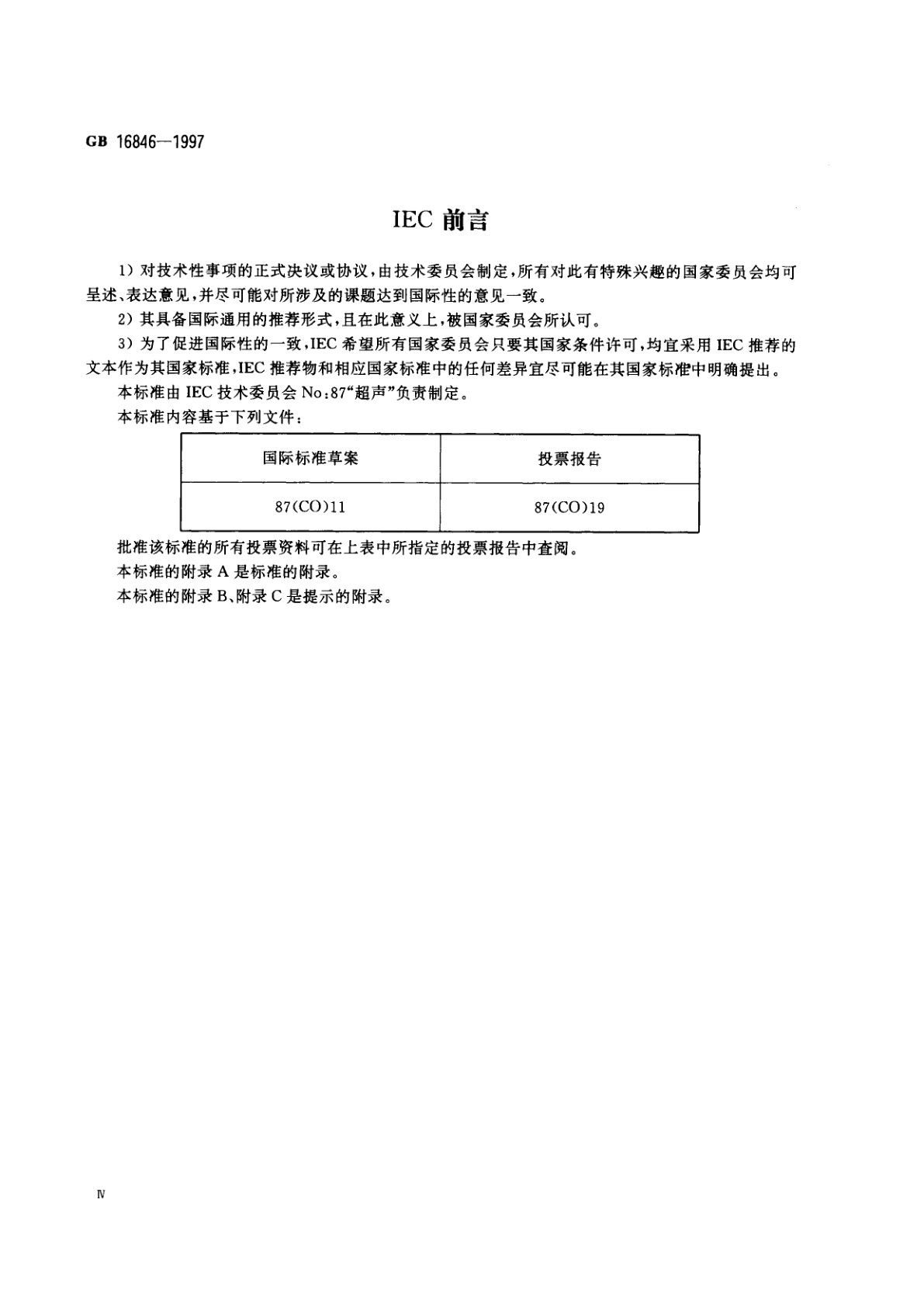 GB 16846-1997 医用超声诊断设备声输出公布要求