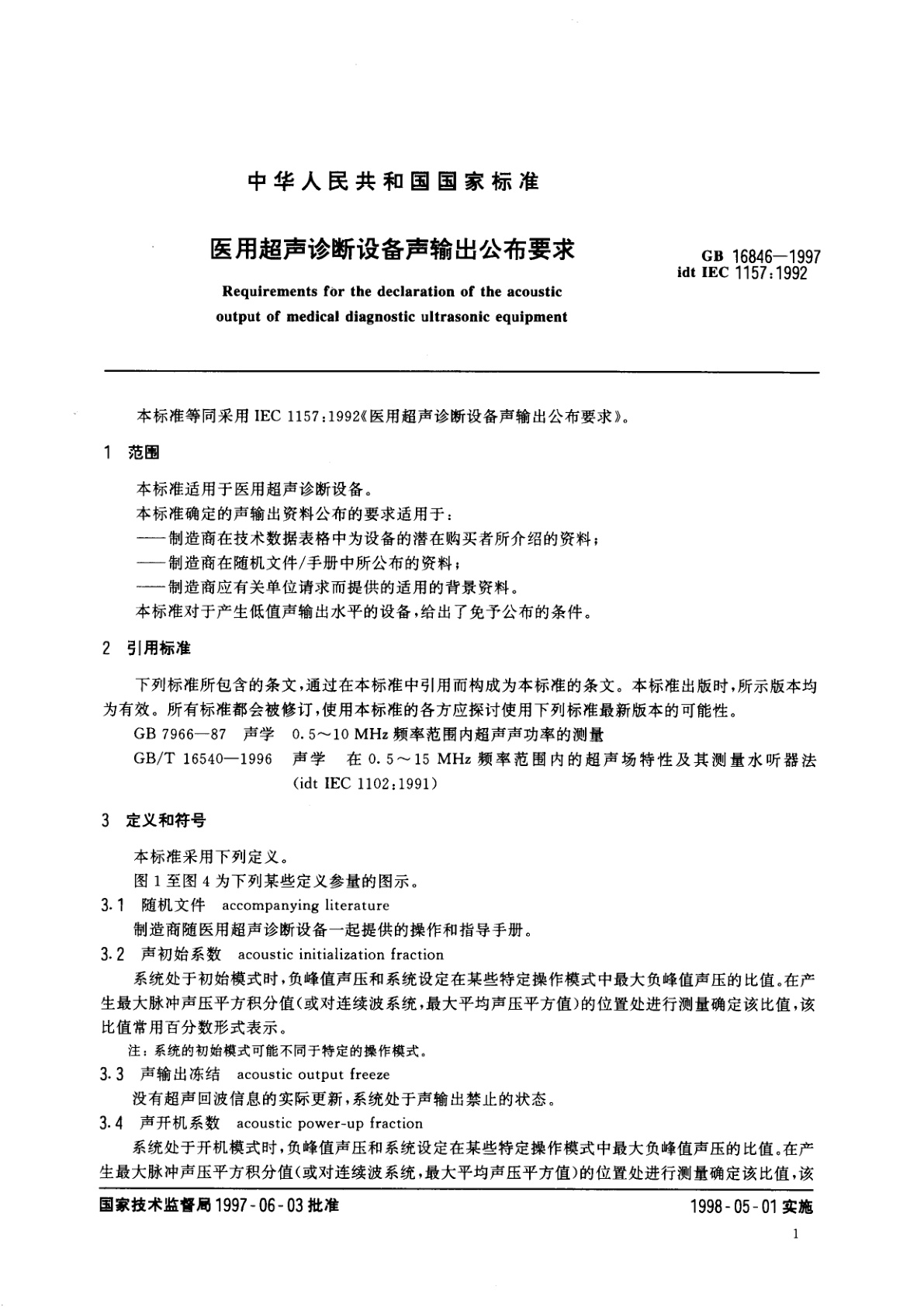 GB 16846-1997 医用超声诊断设备声输出公布要求