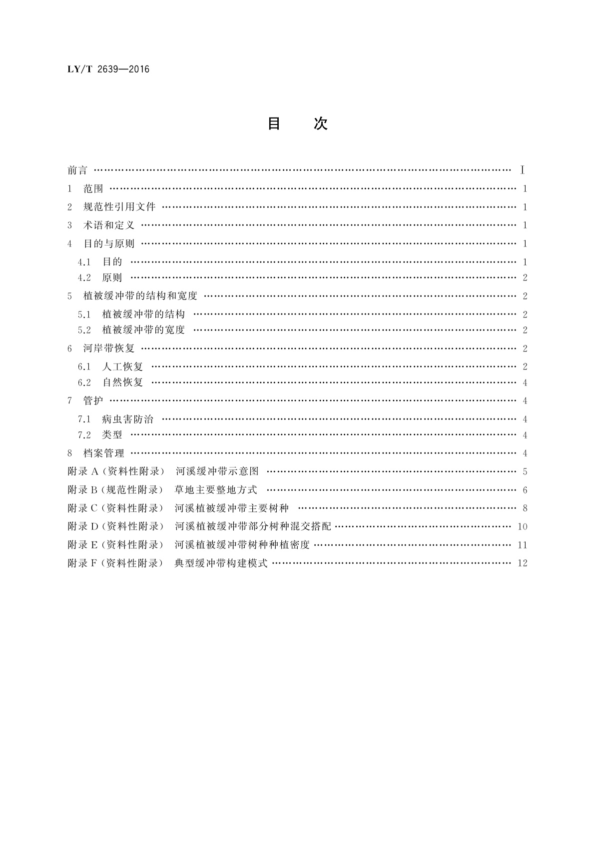 LY/T 2639-2016 华北地区河溪植被缓冲带建设技术规程