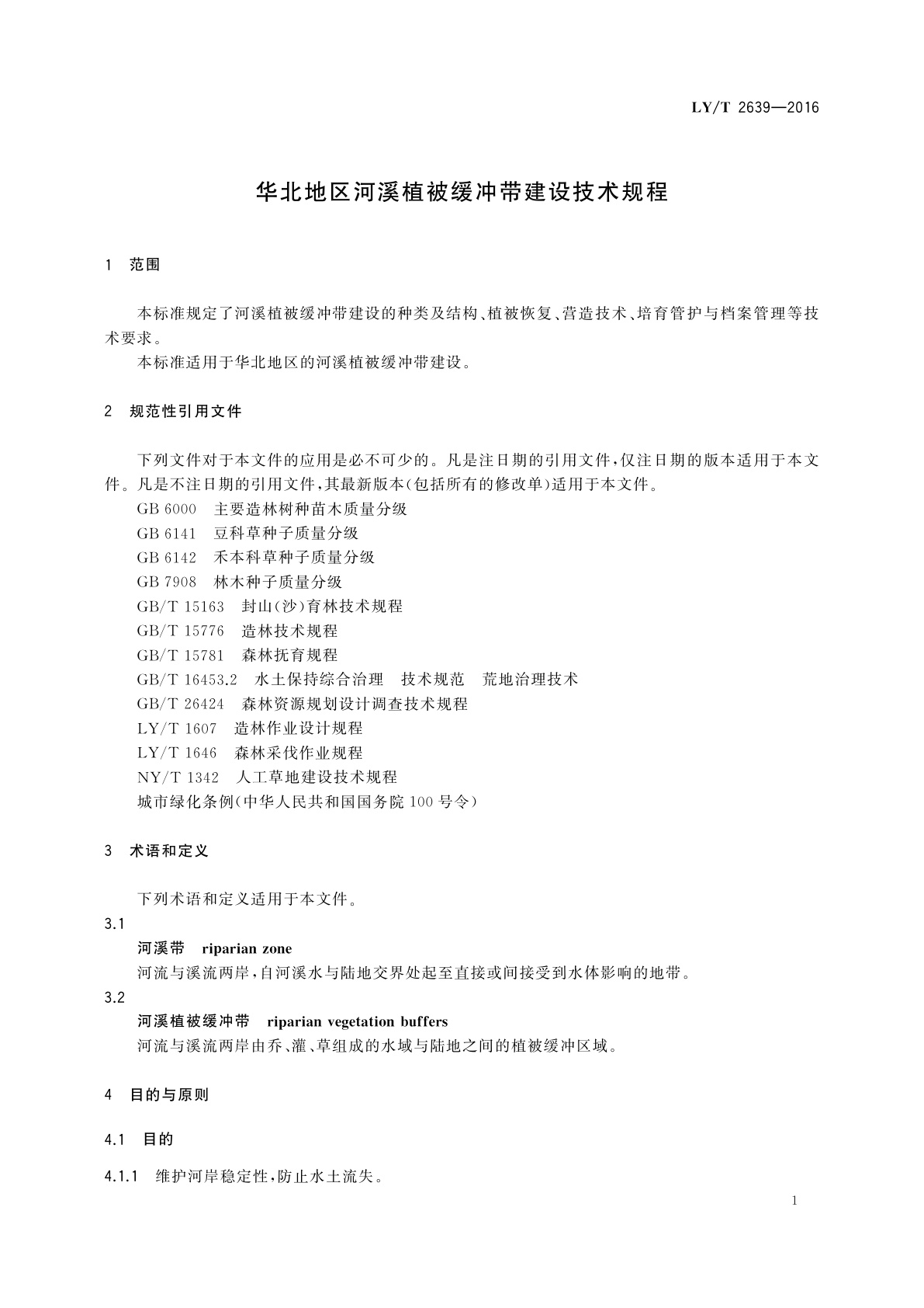LY/T 2639-2016 华北地区河溪植被缓冲带建设技术规程