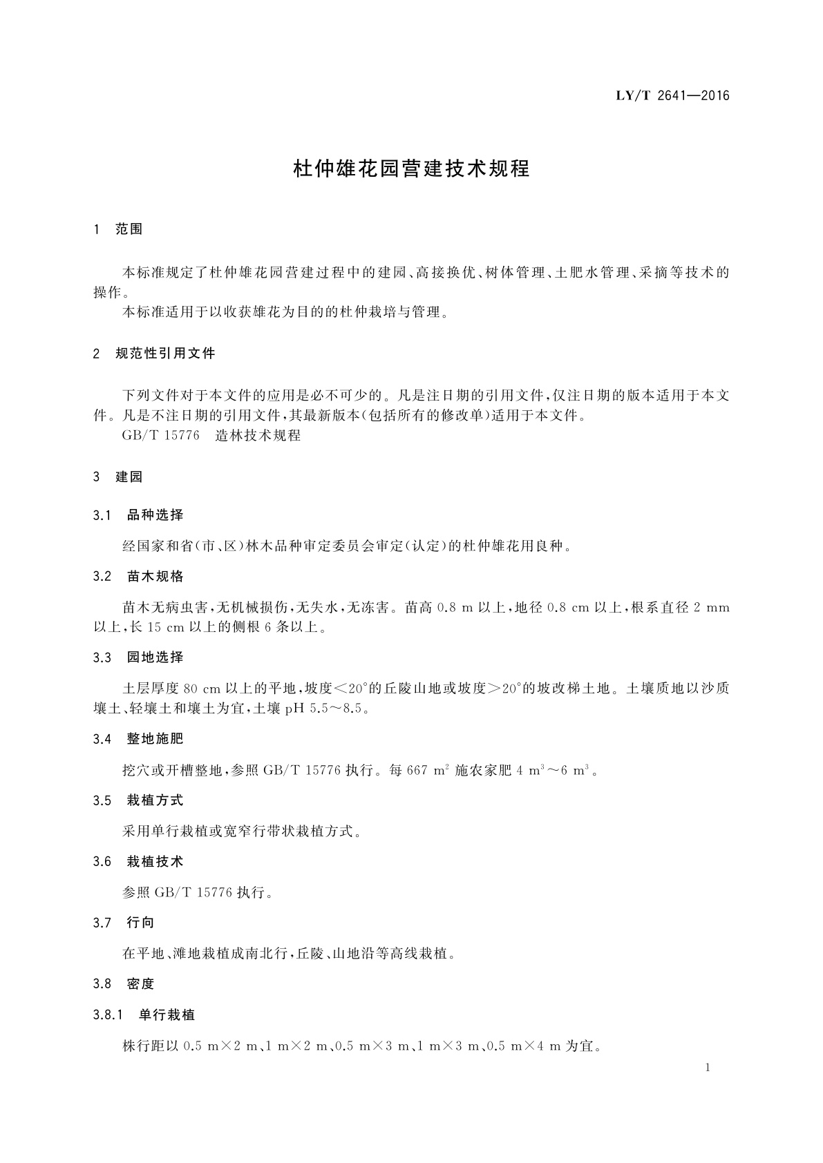 LY/T 2641-2016 杜仲雄花园营建技术规程