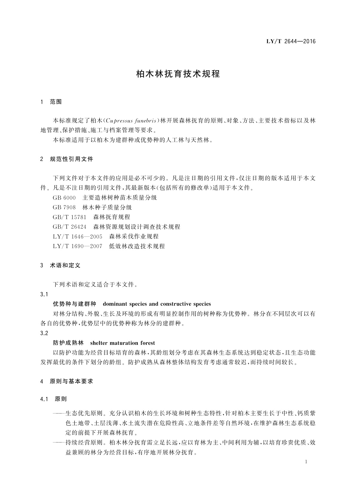 LY/T 2644-2016 柏木林抚育技术规程