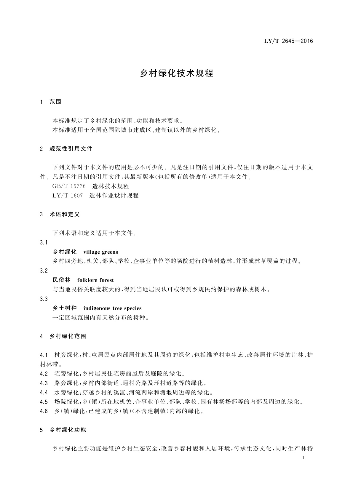 LY/T 2645-2016 乡村绿化技术规程