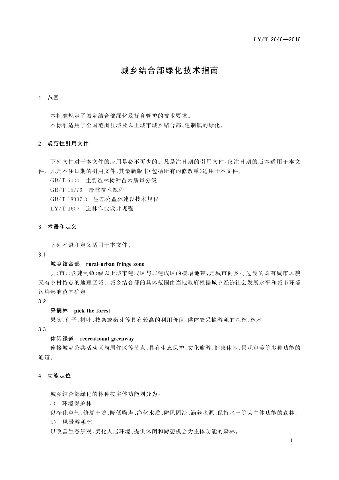 LY/T 2646-2016 城乡结合部绿化技术指南