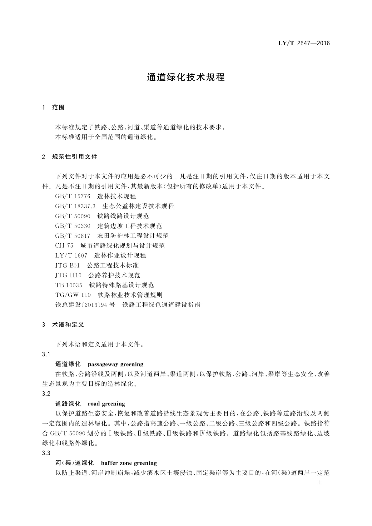 LY/T 2647-2016 通道绿化技术规程