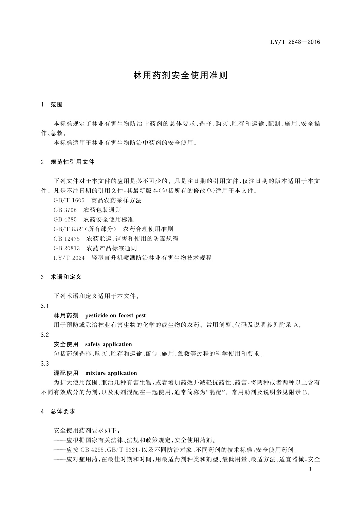 LY/T 2648-2016 林用药剂安全使用准则