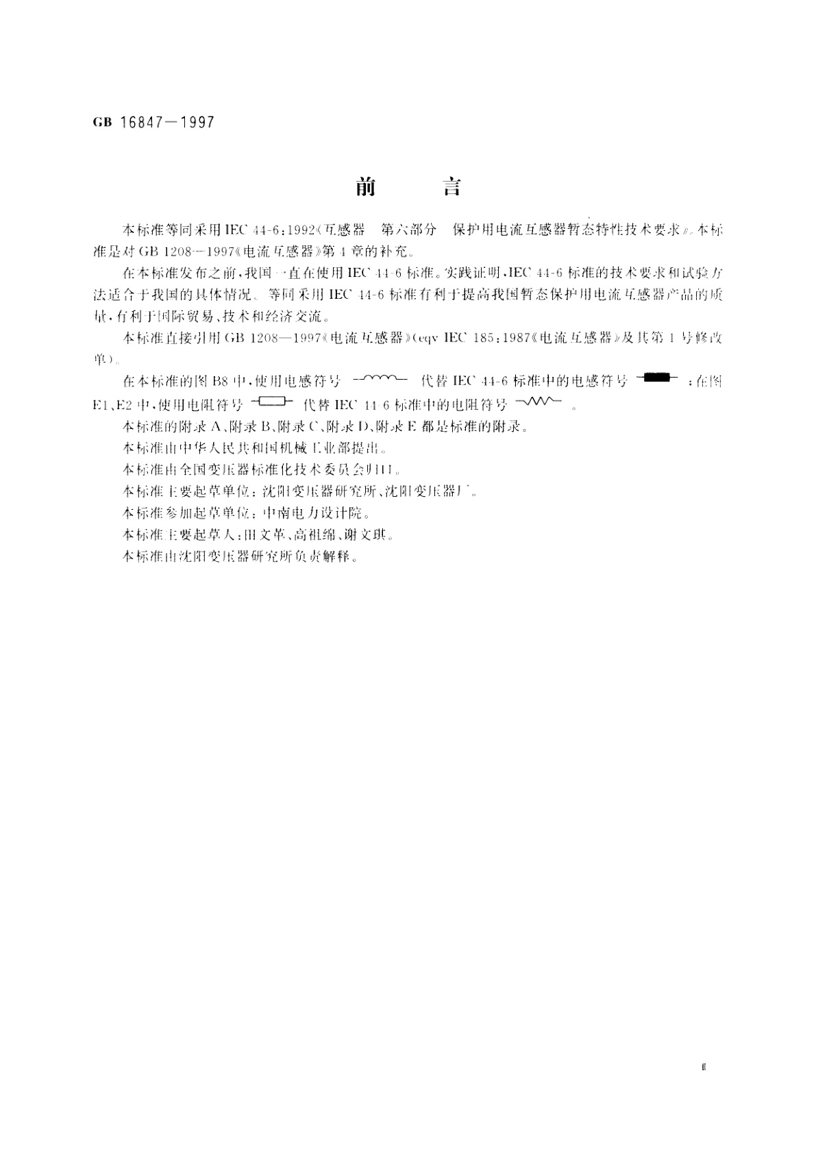 GB 16847-1997 保护用电流互感器暂态特性技术要求