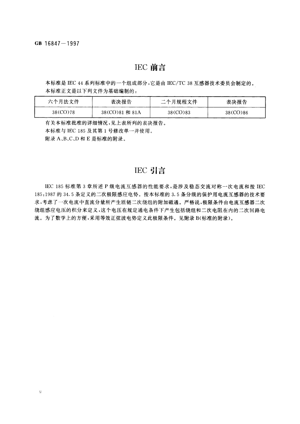 GB 16847-1997 保护用电流互感器暂态特性技术要求
