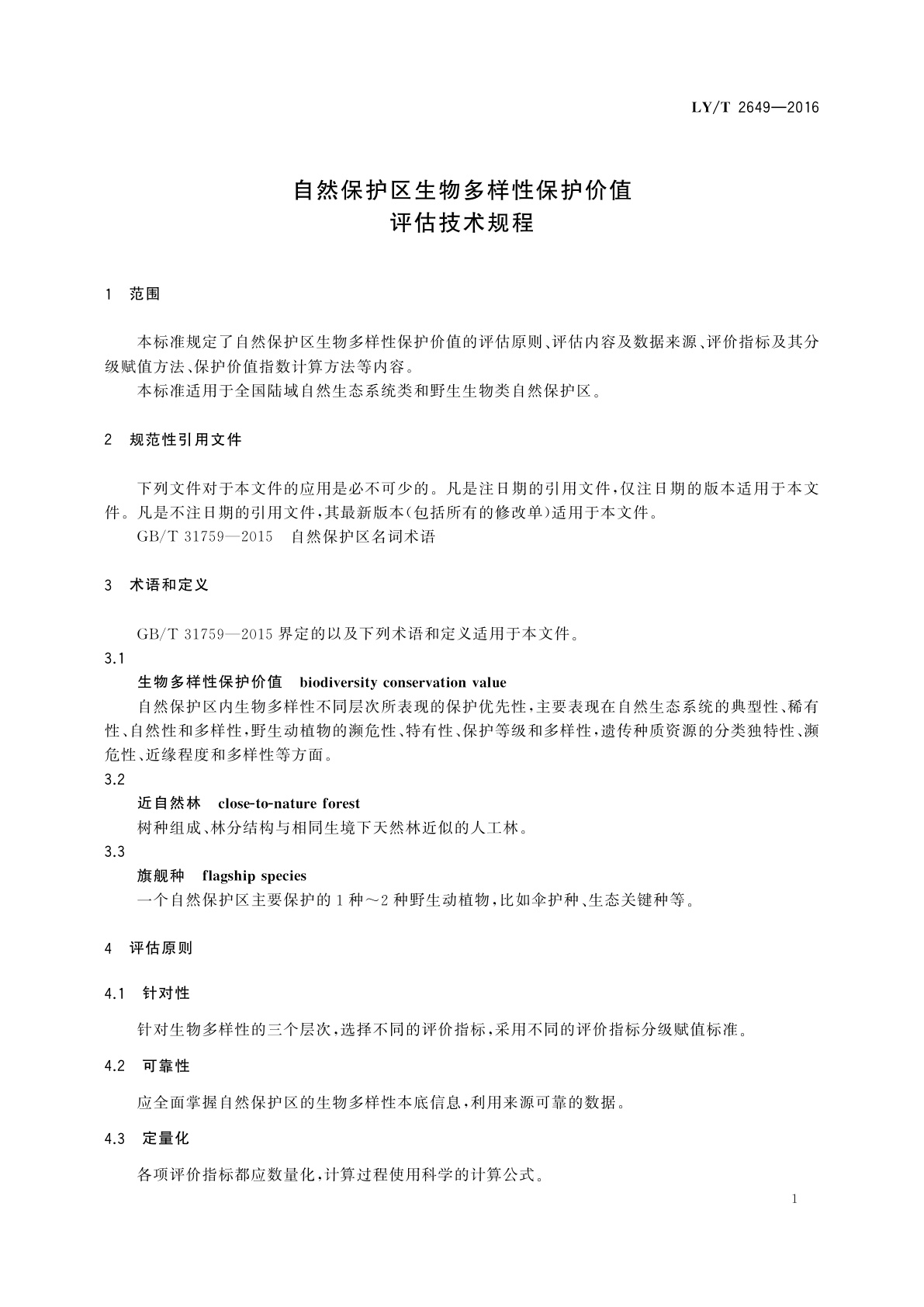 LY/T 2649-2016 自然保护区生物多样性保护价值评估技术规程