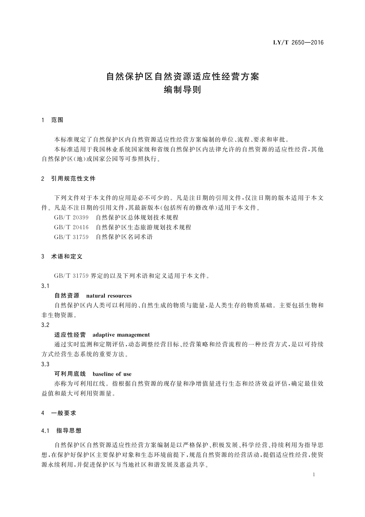 LY/T 2650-2016 自然保护区自然资源适应性经营方案编制导则