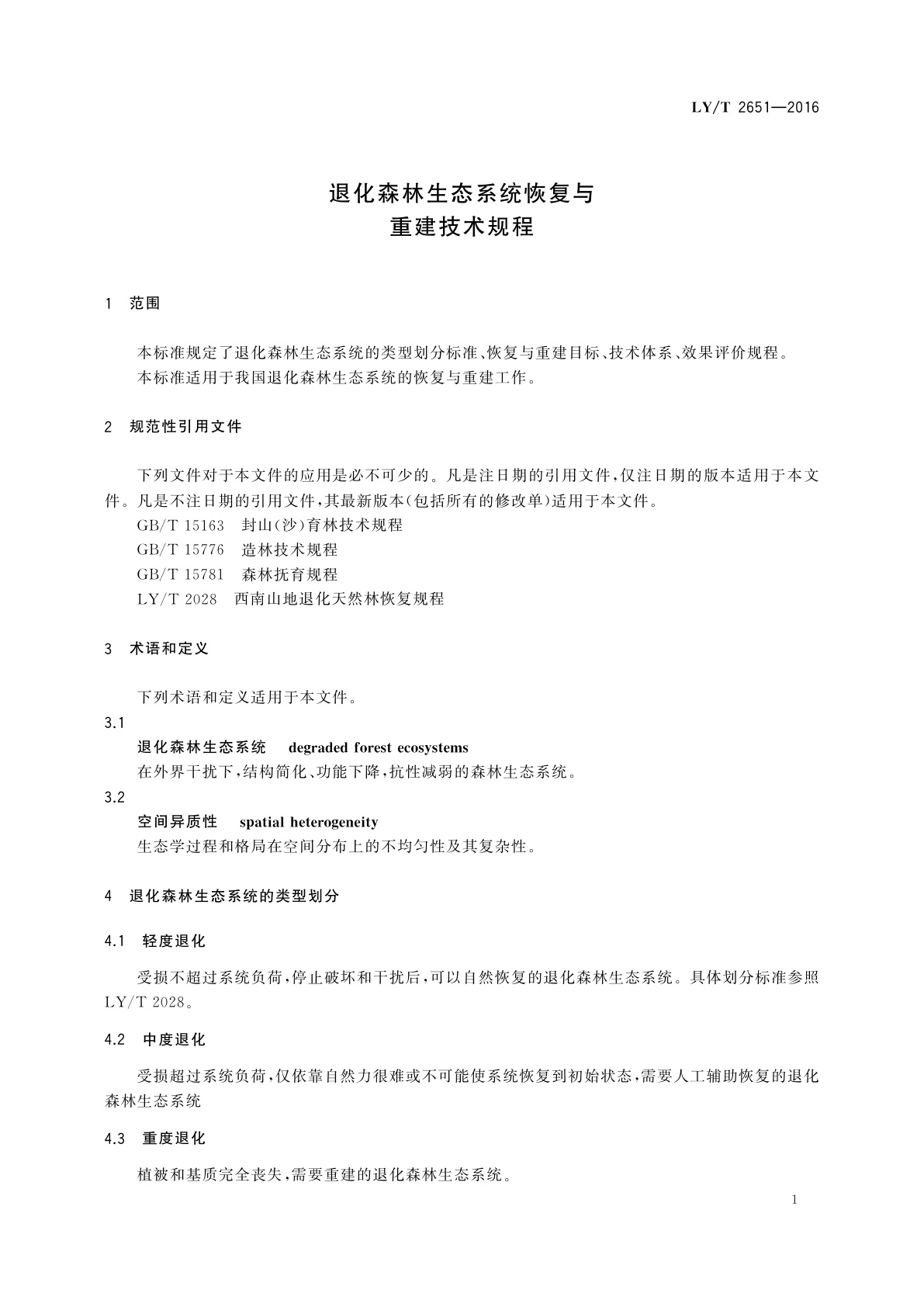 LY/T 2651-2016 退化森林生态系统恢复与重建技术规程