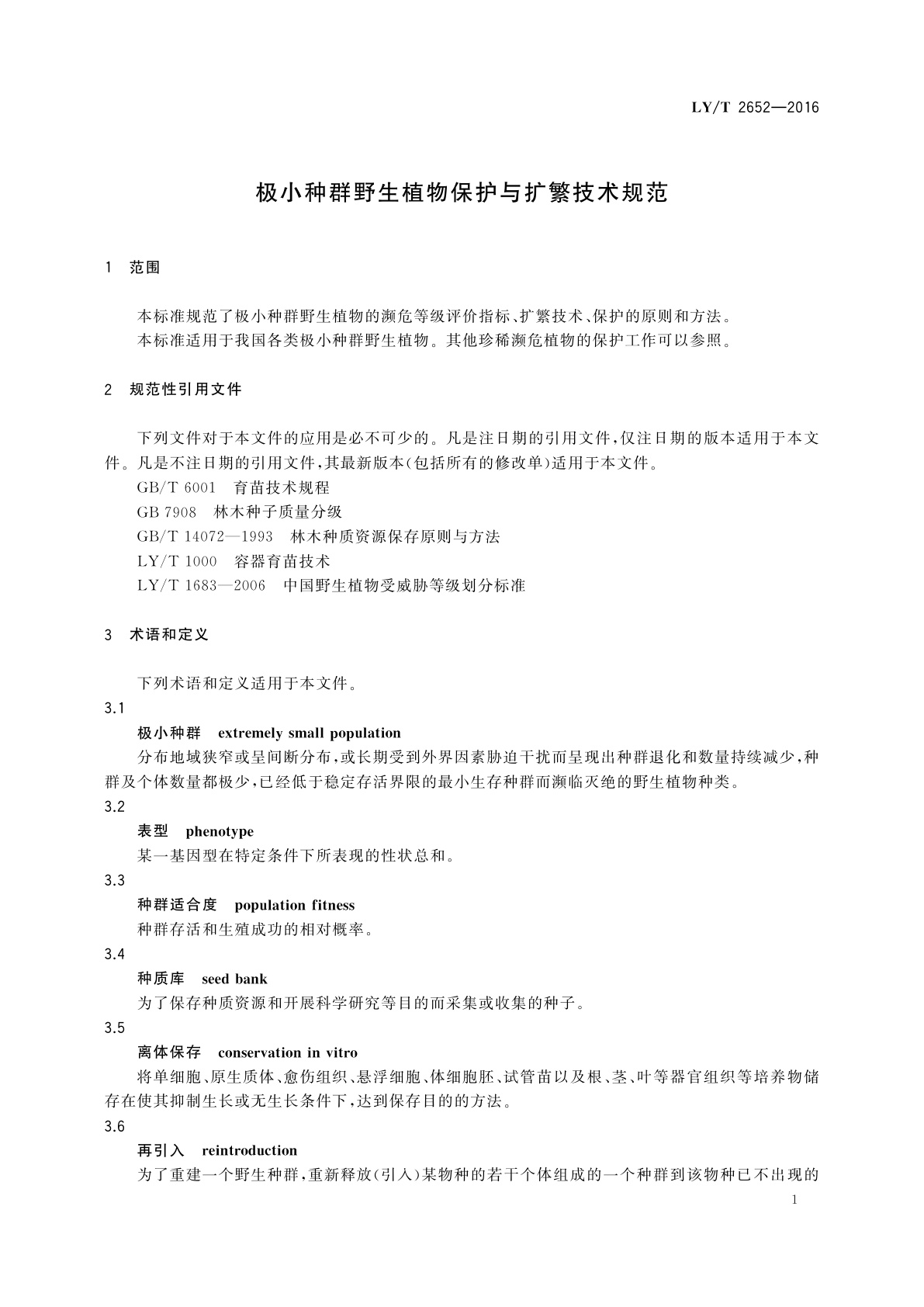 LY/T 2652-2016 极小种群野生植物保护与扩繁技术规范