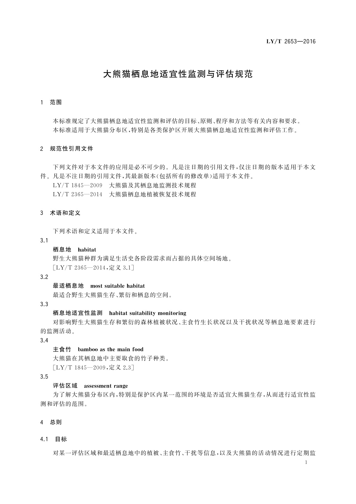 LY/T 2653-2016 大熊猫栖息地适宜性监测与评估规范